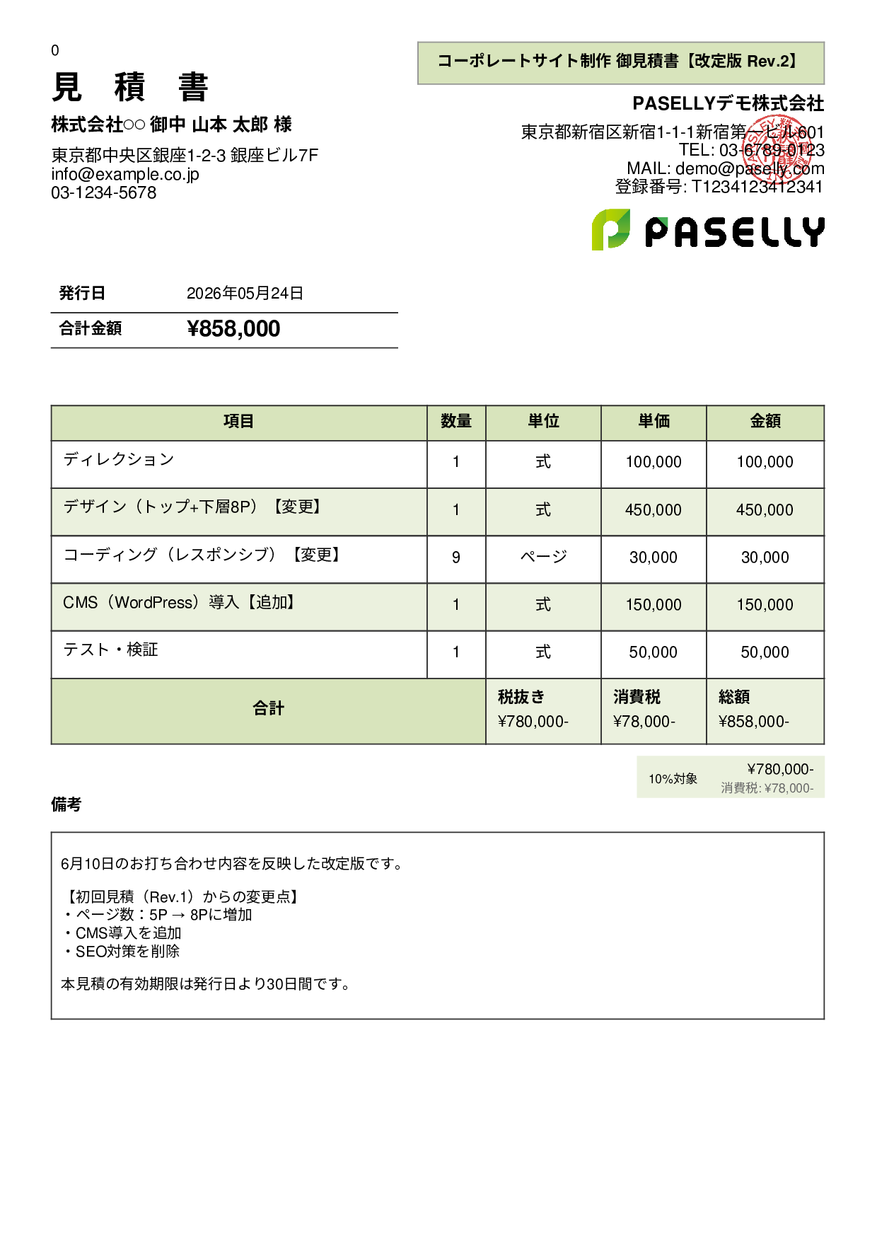 改定版見積書（再見積もり） - パネル
