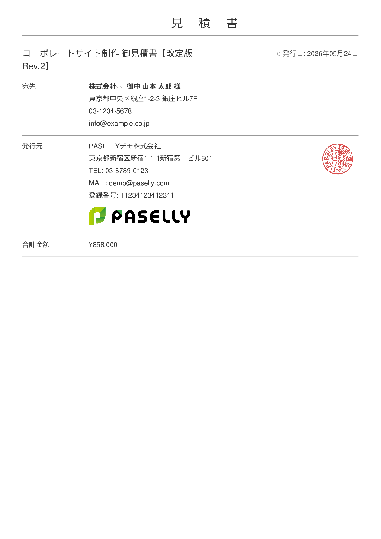 改定版見積書（再見積もり） - シンプル 表紙+明細