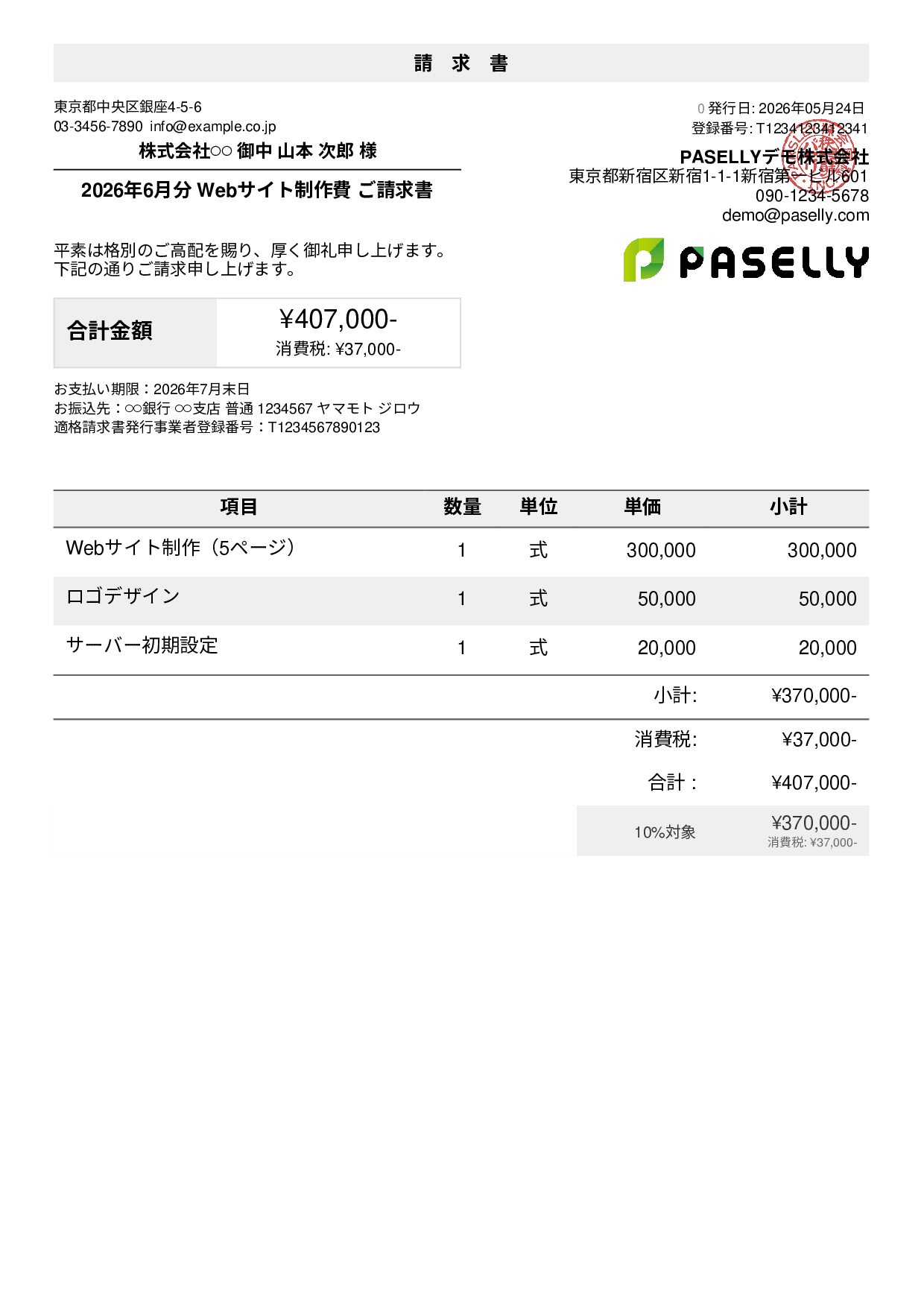 個人事業主 請求書（シンプル）
