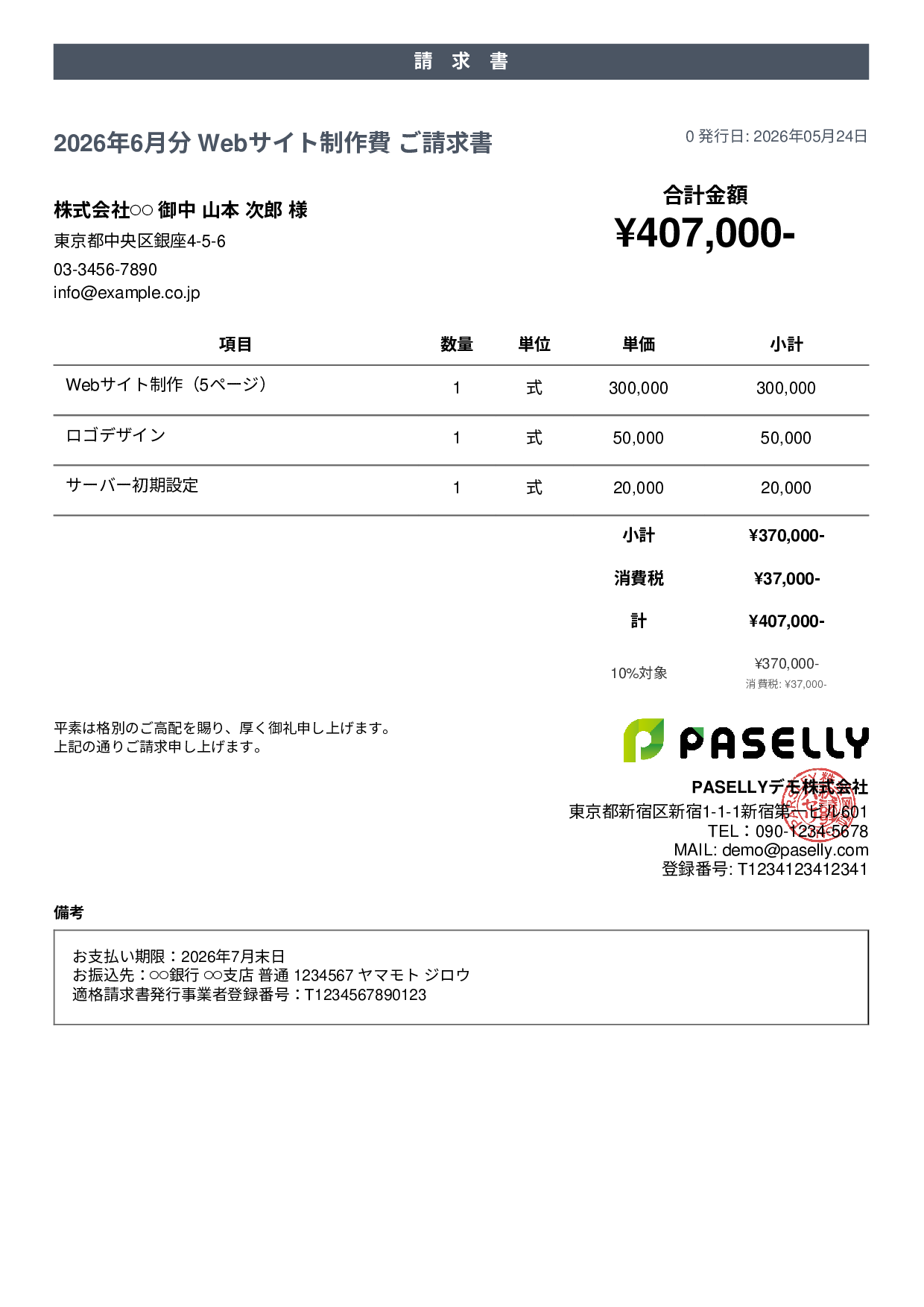 個人事業主 請求書（シンプル） - カジュアル