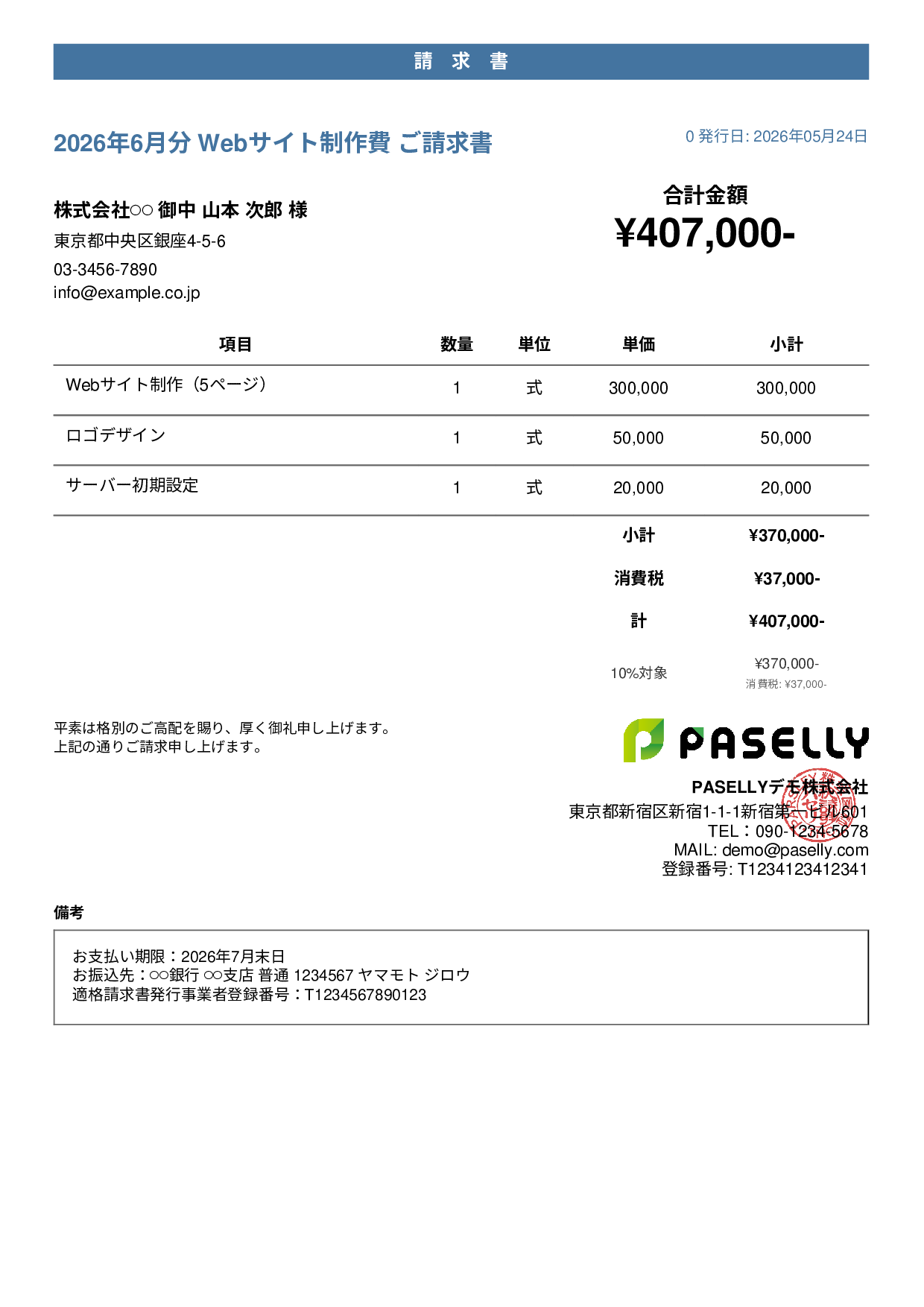個人事業主 請求書（シンプル） - カジュアル
