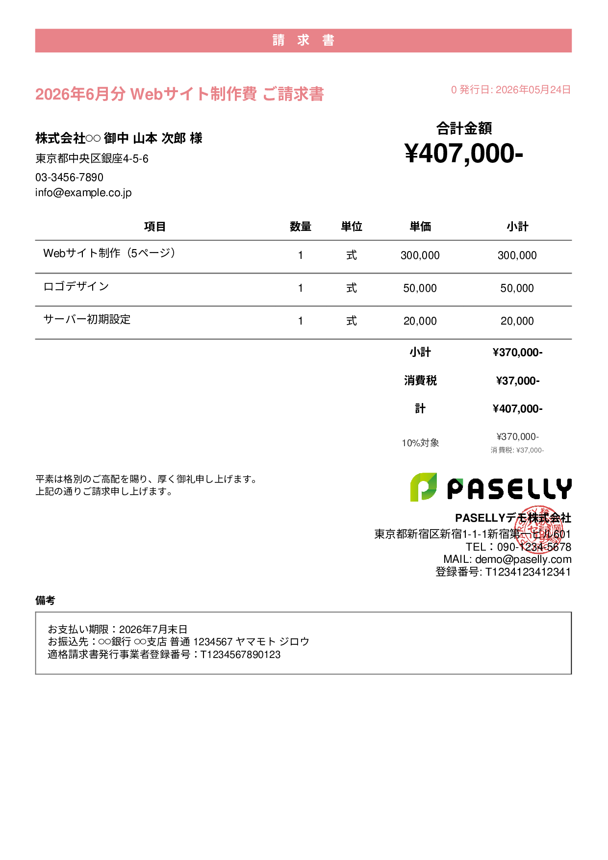個人事業主 請求書（シンプル） - カジュアル