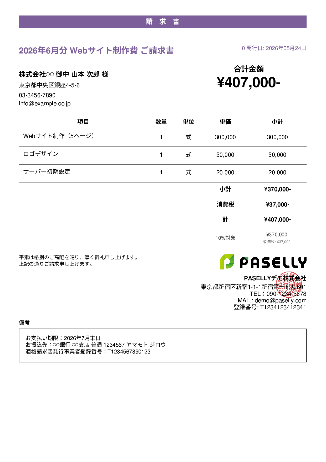 個人事業主 請求書（シンプル） - カジュアル