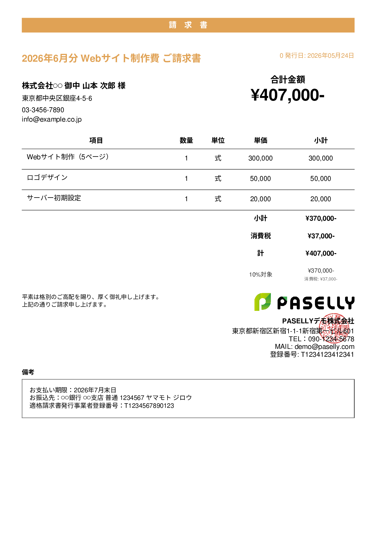 個人事業主 請求書（シンプル） - カジュアル