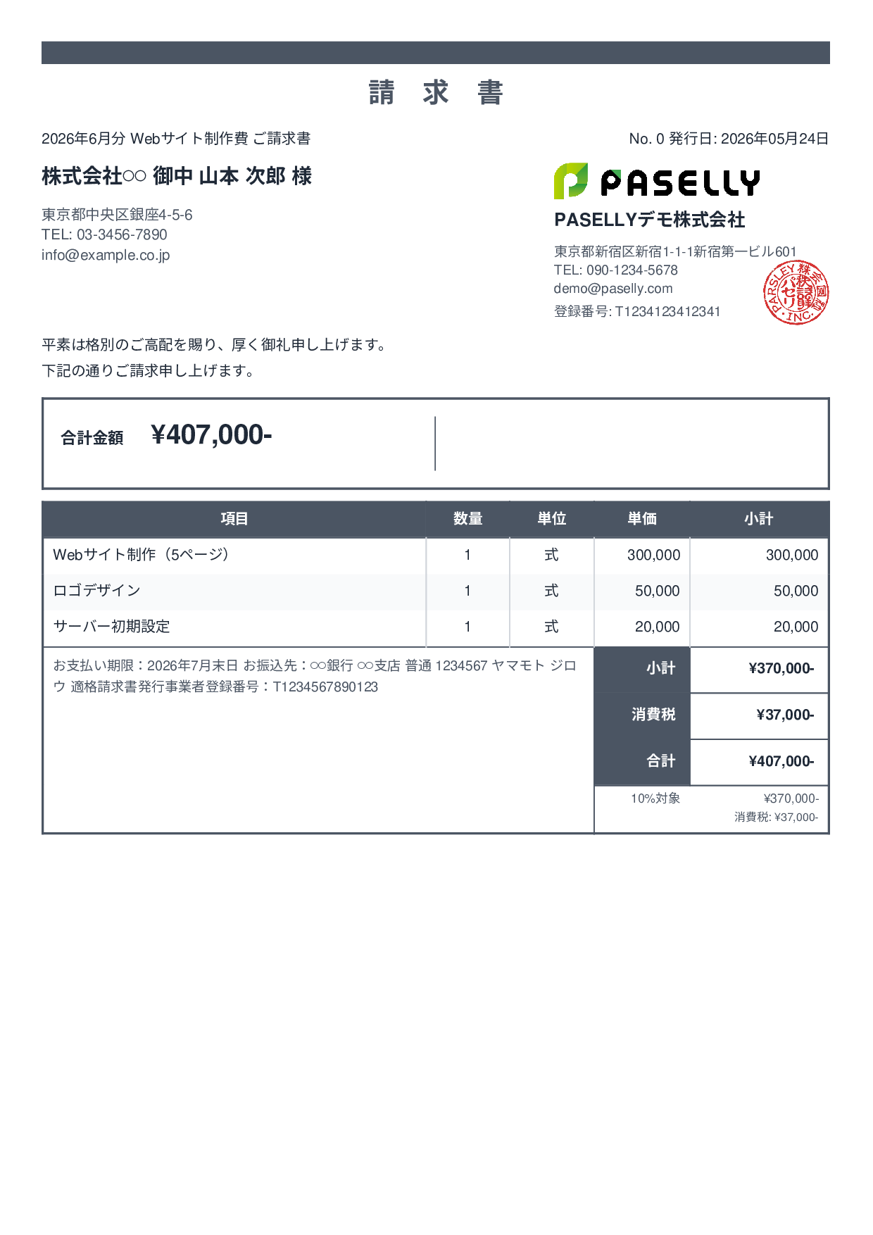 個人事業主 請求書（シンプル） - スタンダード2