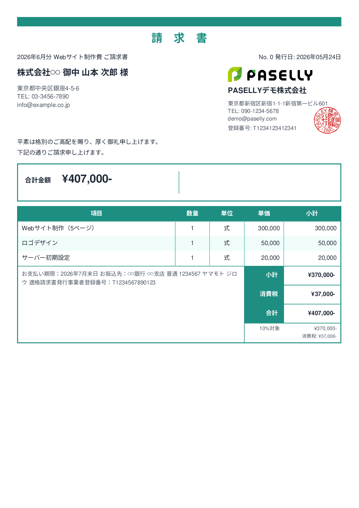 個人事業主 請求書（シンプル） - スタンダード2