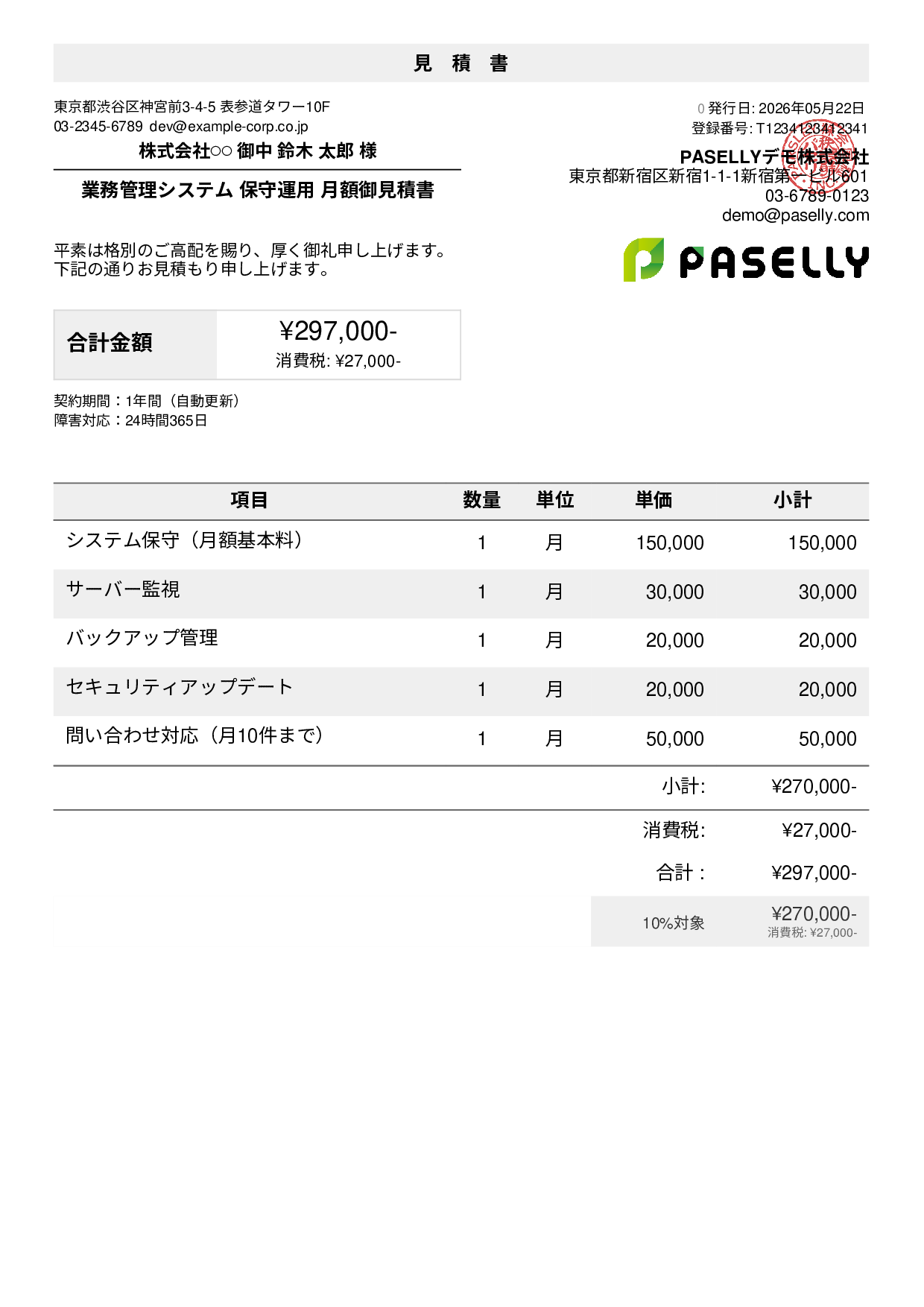IT 保守運用見積書（月額）