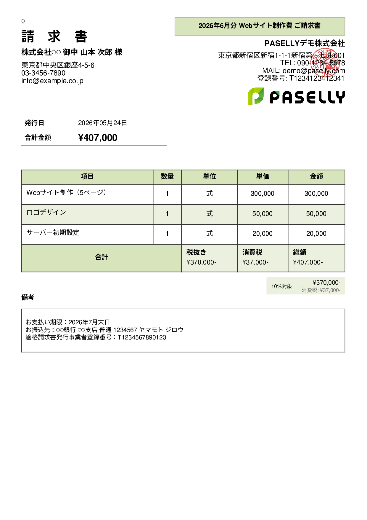 個人事業主 請求書（シンプル） - パネル