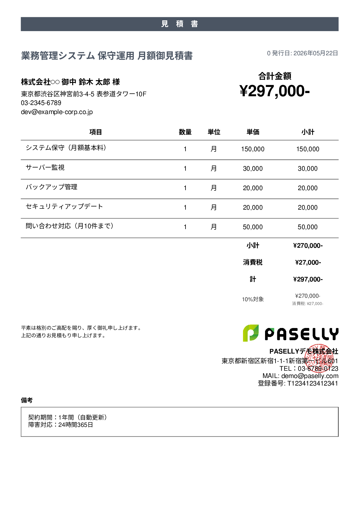 IT 保守運用見積書（月額） - カジュアル
