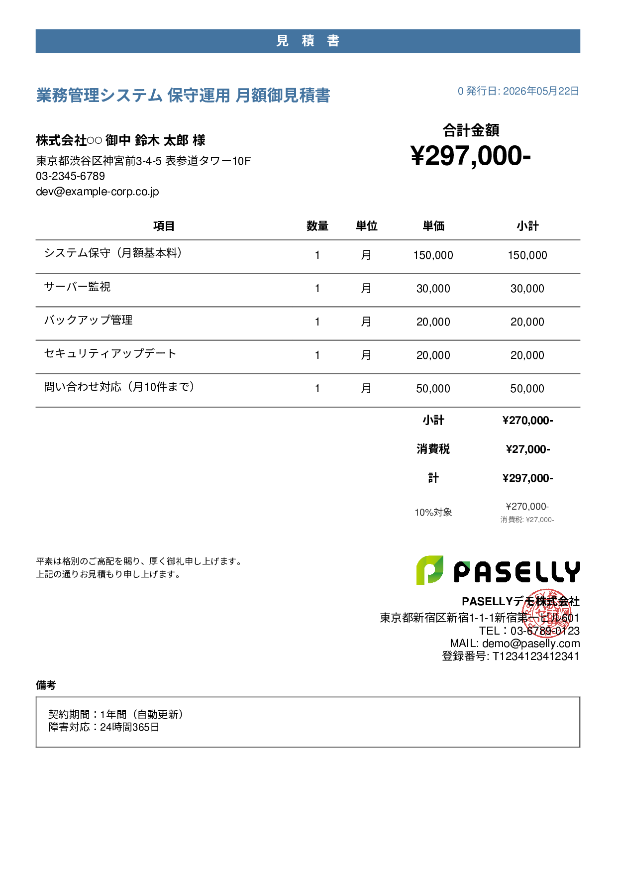 IT 保守運用見積書（月額） - カジュアル