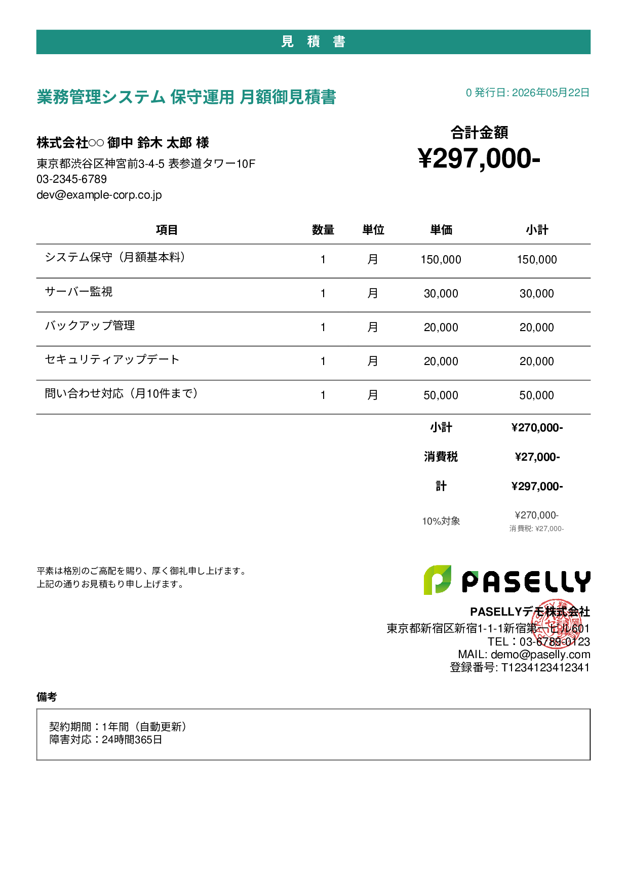 IT 保守運用見積書（月額） - カジュアル