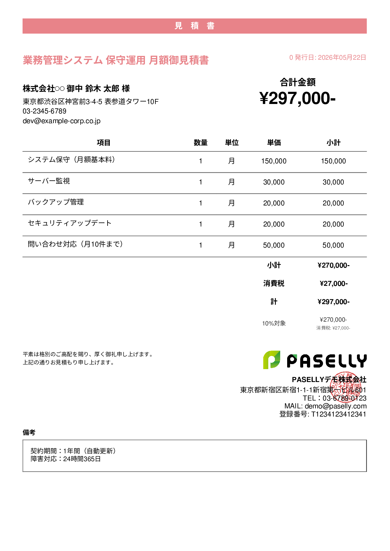 IT 保守運用見積書（月額） - カジュアル