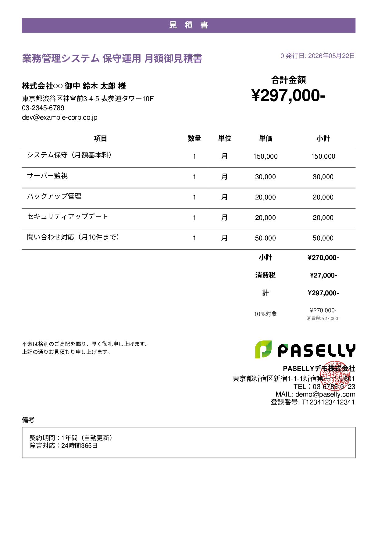 IT 保守運用見積書（月額） - カジュアル