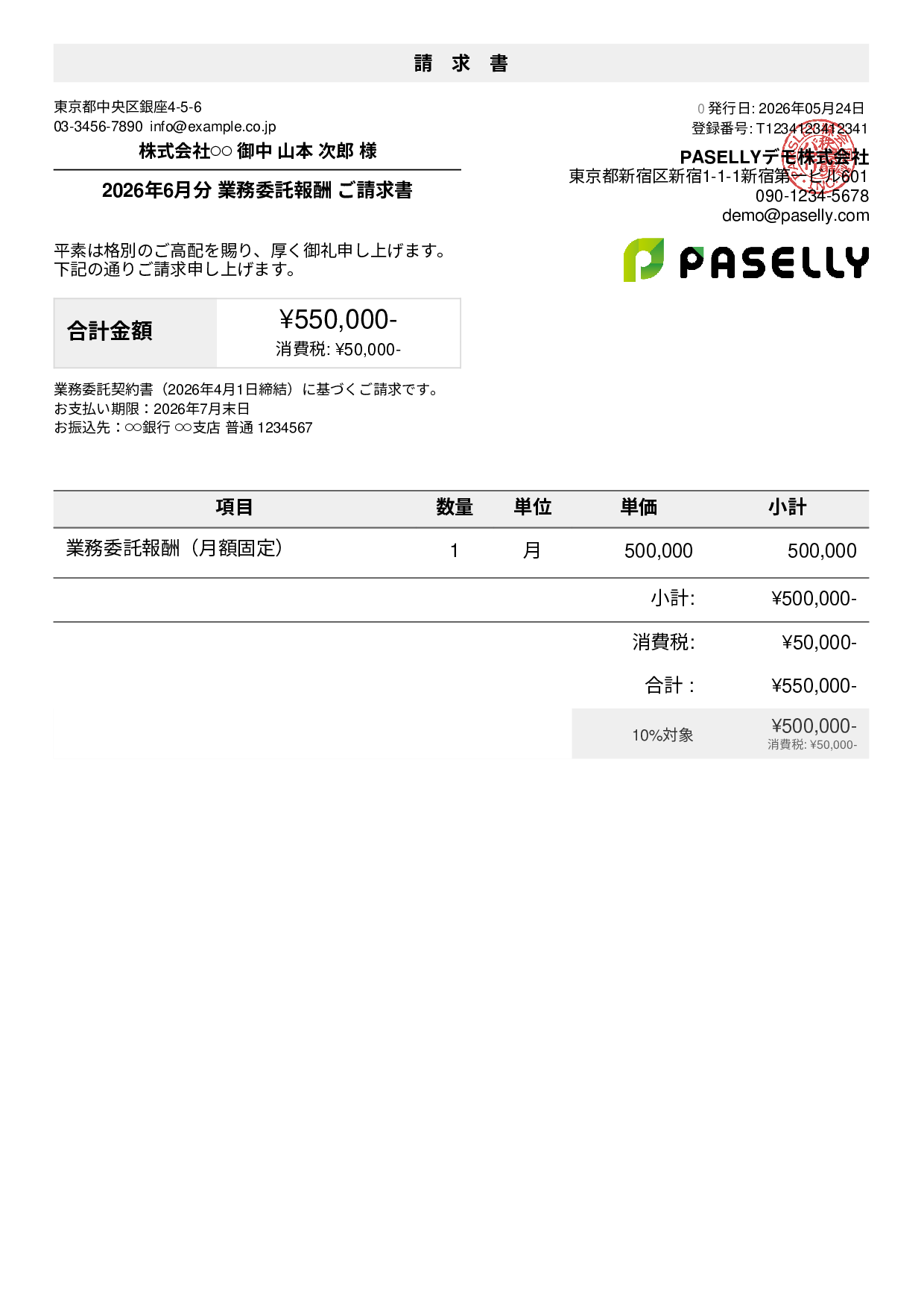 業務委託 請求書（月額固定）
