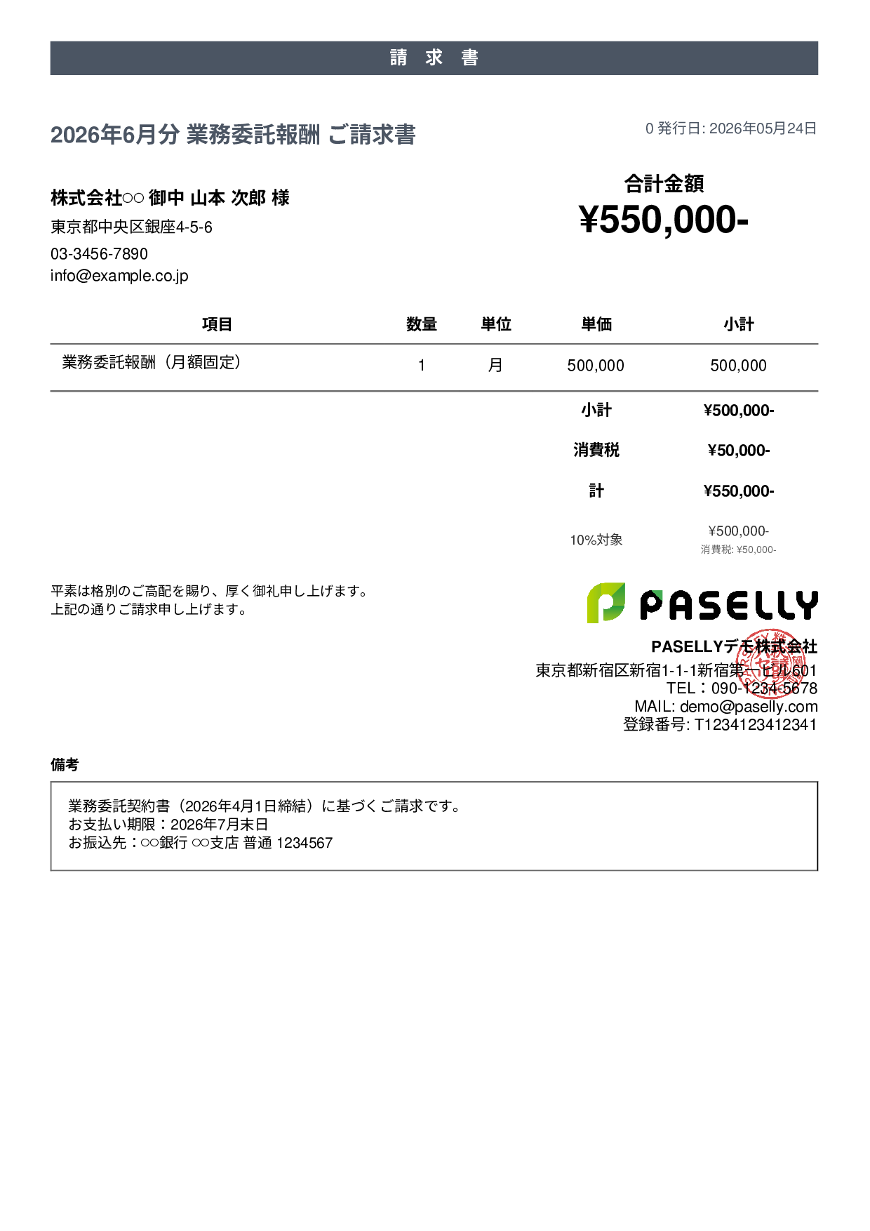 業務委託 請求書（月額固定） - カジュアル