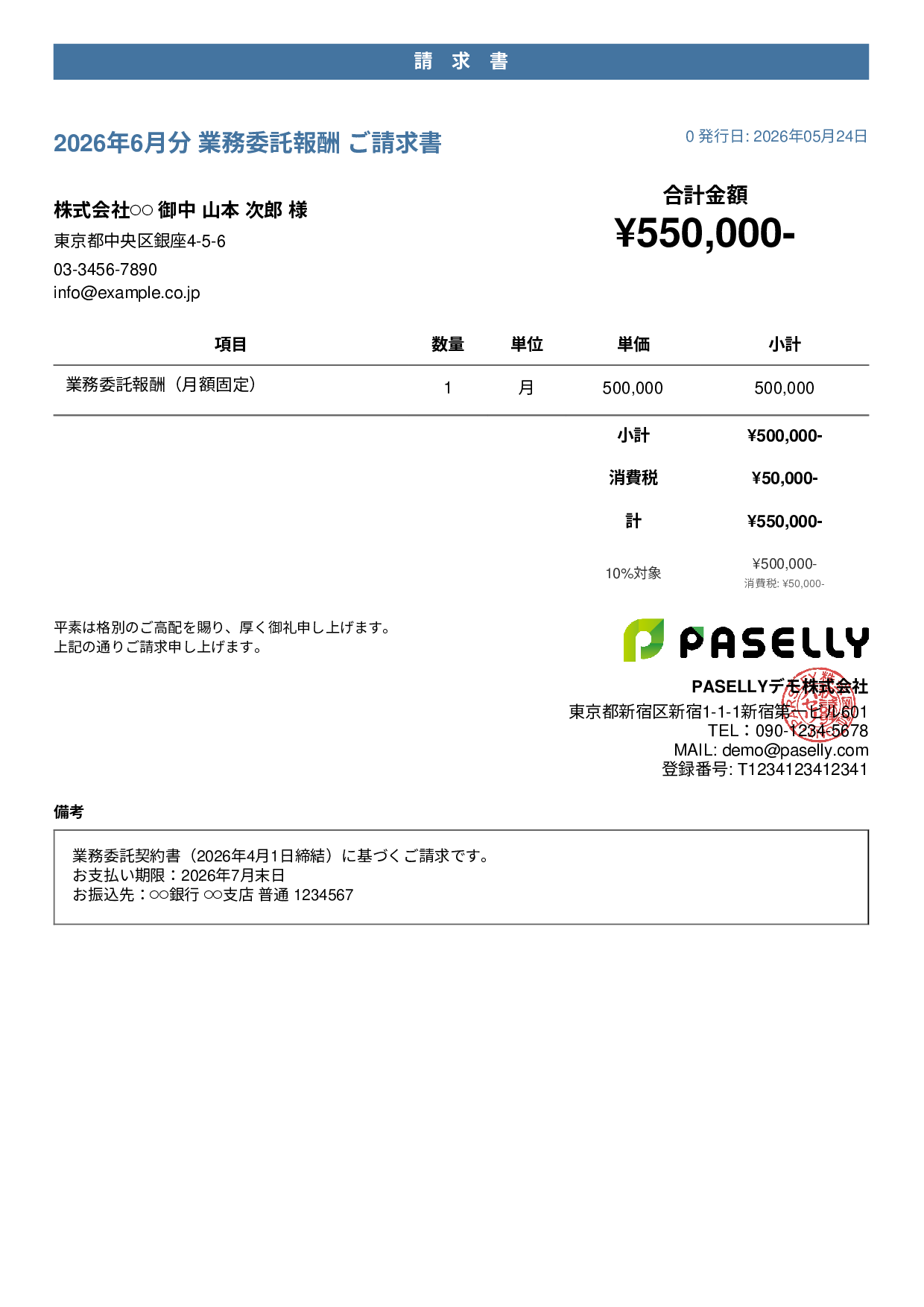 業務委託 請求書（月額固定） - カジュアル