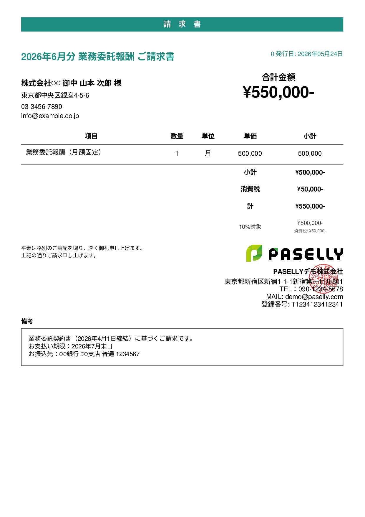 業務委託 請求書（月額固定） - カジュアル