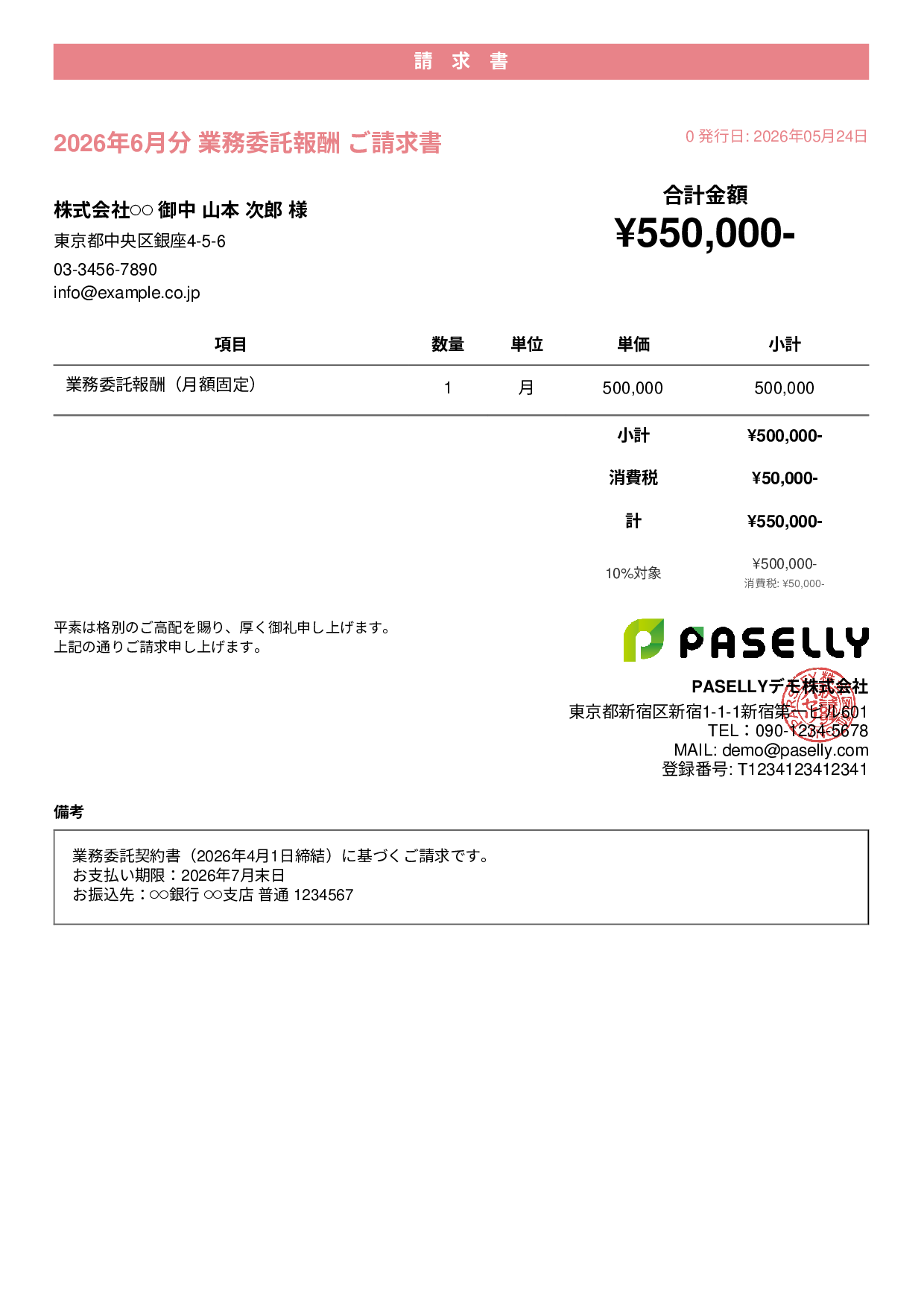 業務委託 請求書（月額固定） - カジュアル