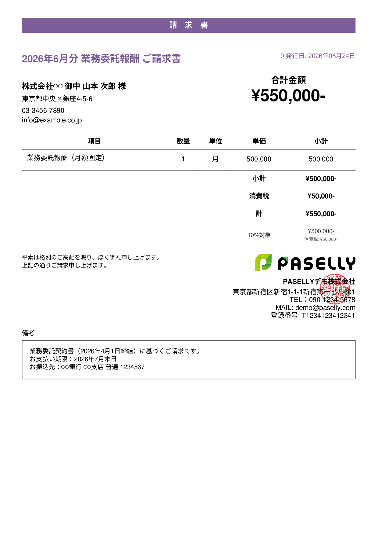 業務委託 請求書（月額固定） - カジュアル