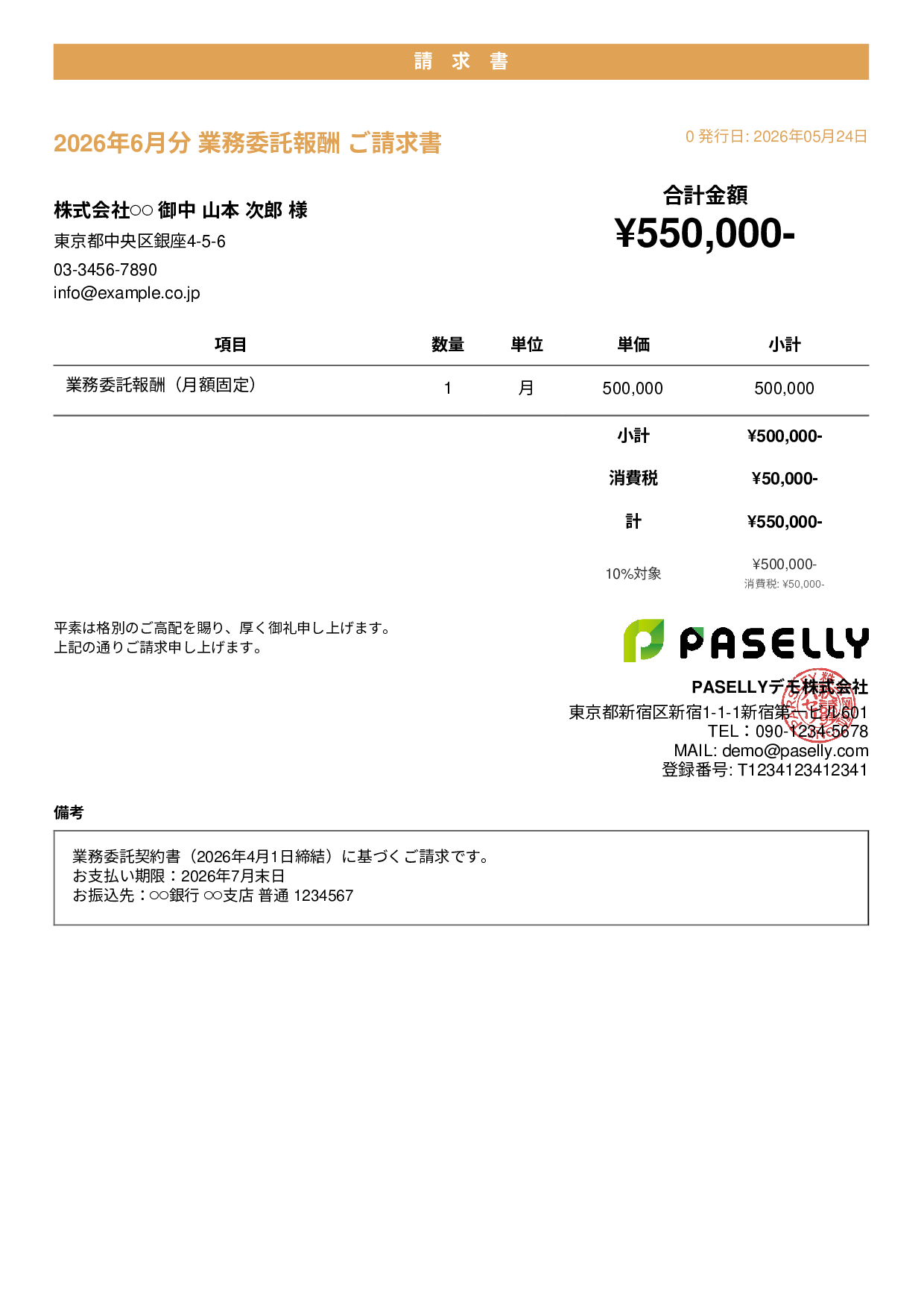 業務委託 請求書（月額固定） - カジュアル