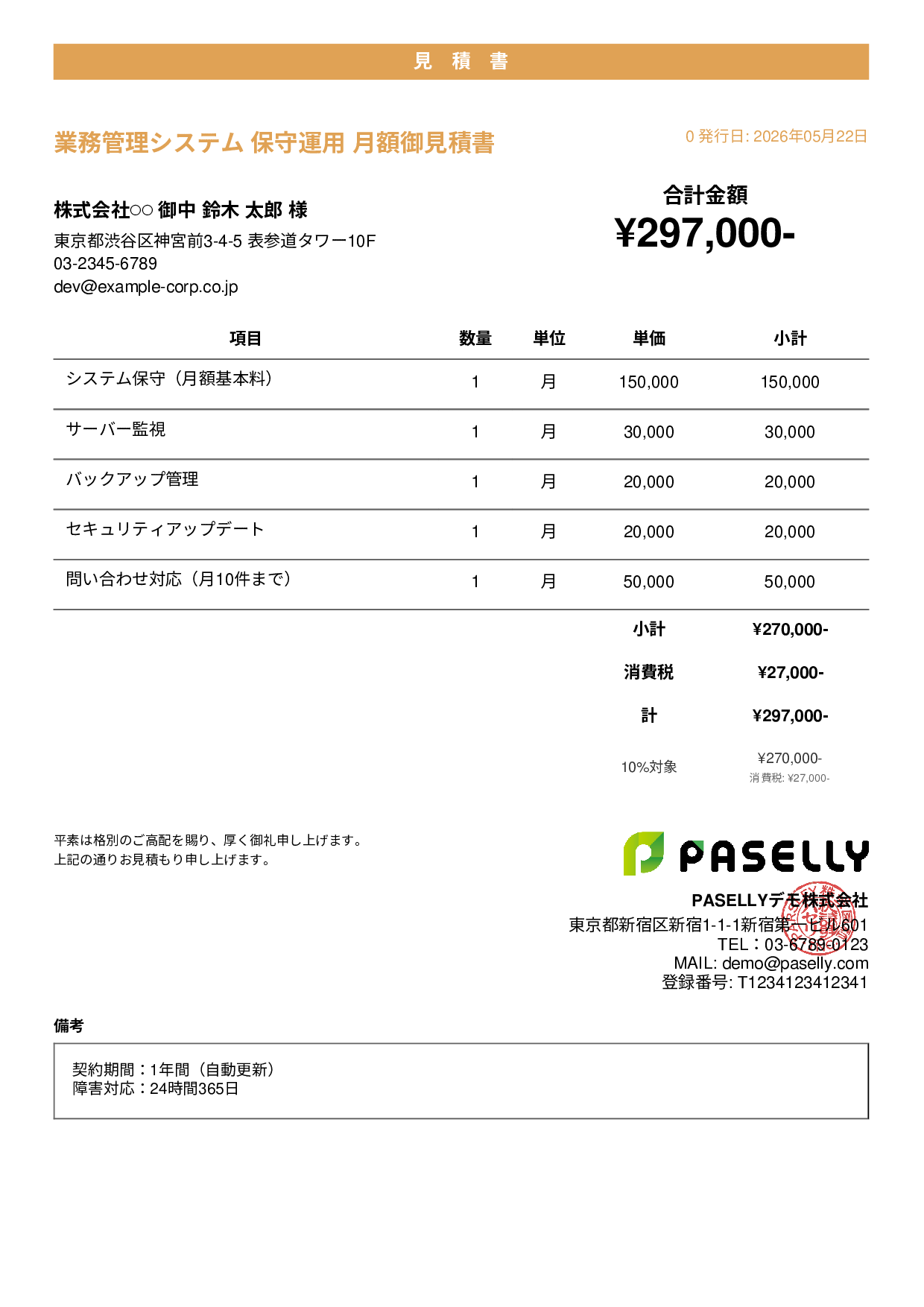 IT 保守運用見積書（月額） - カジュアル