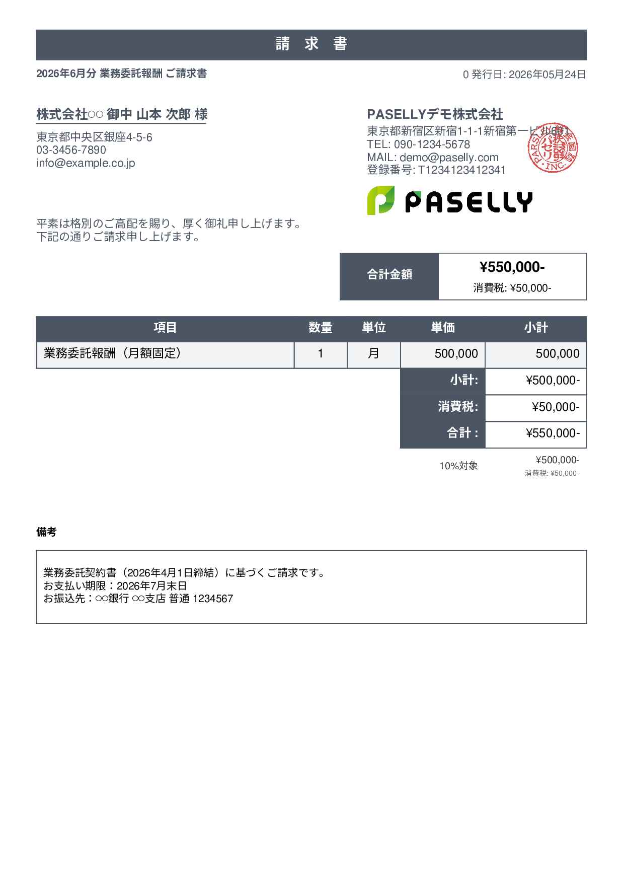 業務委託 請求書（月額固定） - スタンダード1