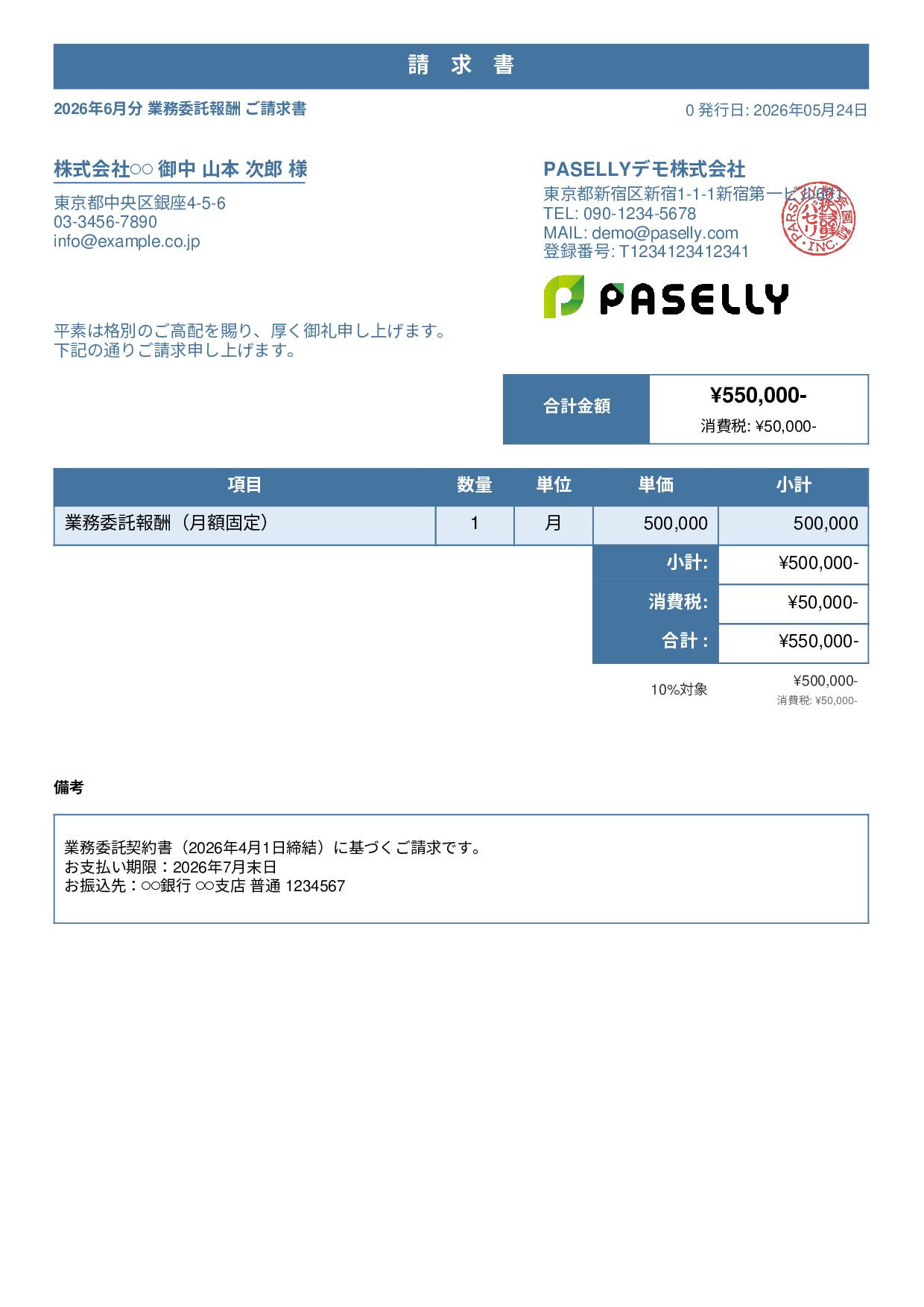 業務委託 請求書（月額固定） - スタンダード1