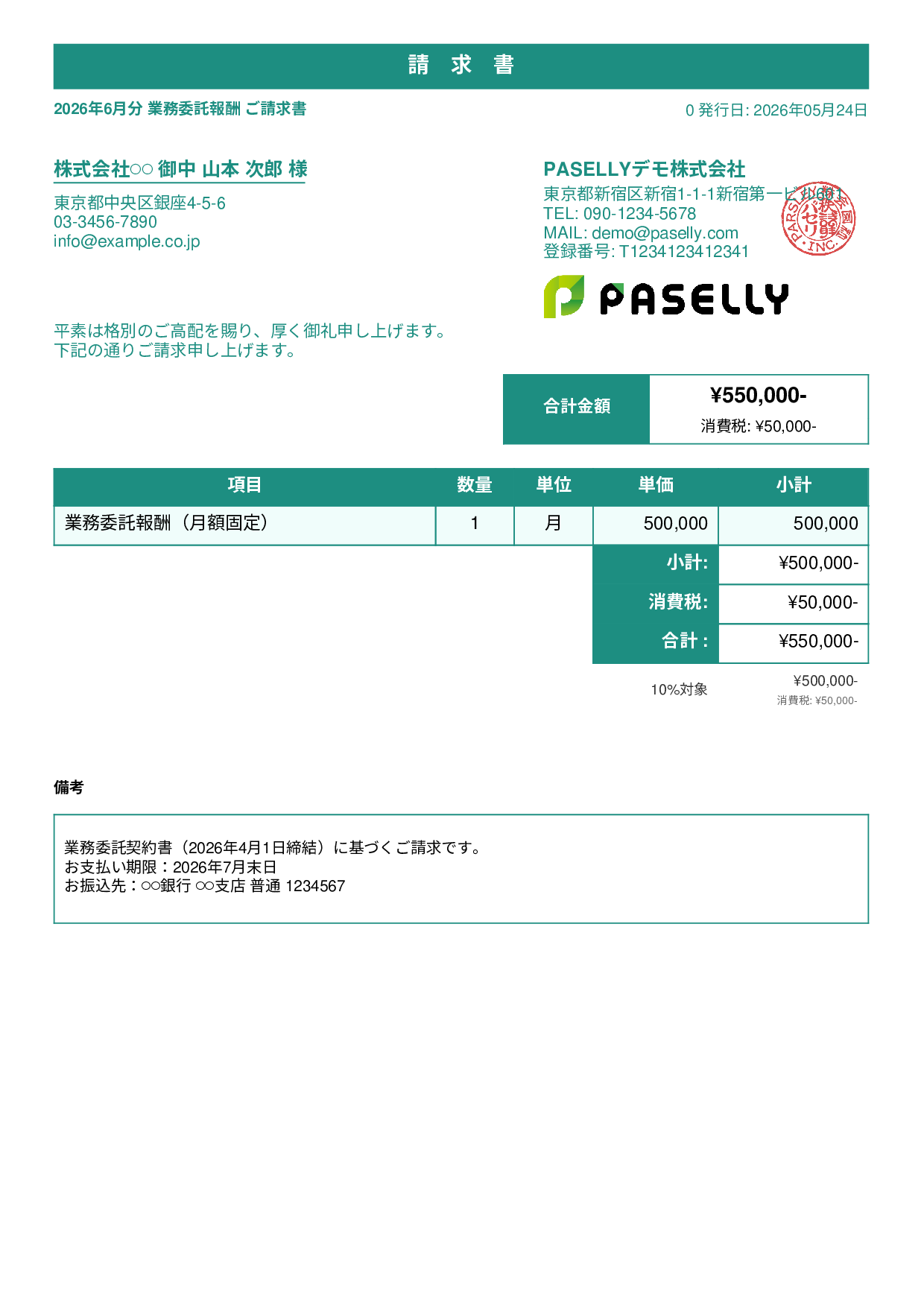 業務委託 請求書（月額固定） - スタンダード1