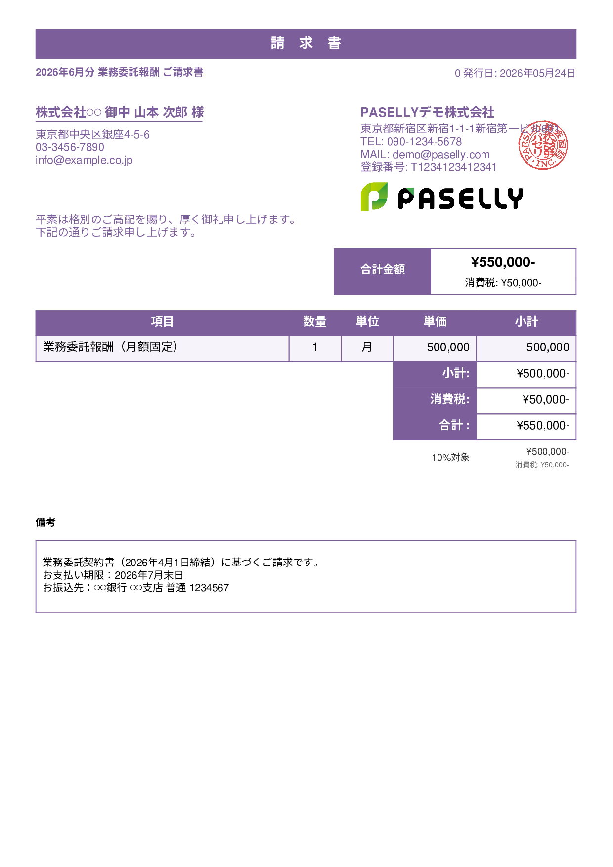 業務委託 請求書（月額固定） - スタンダード1
