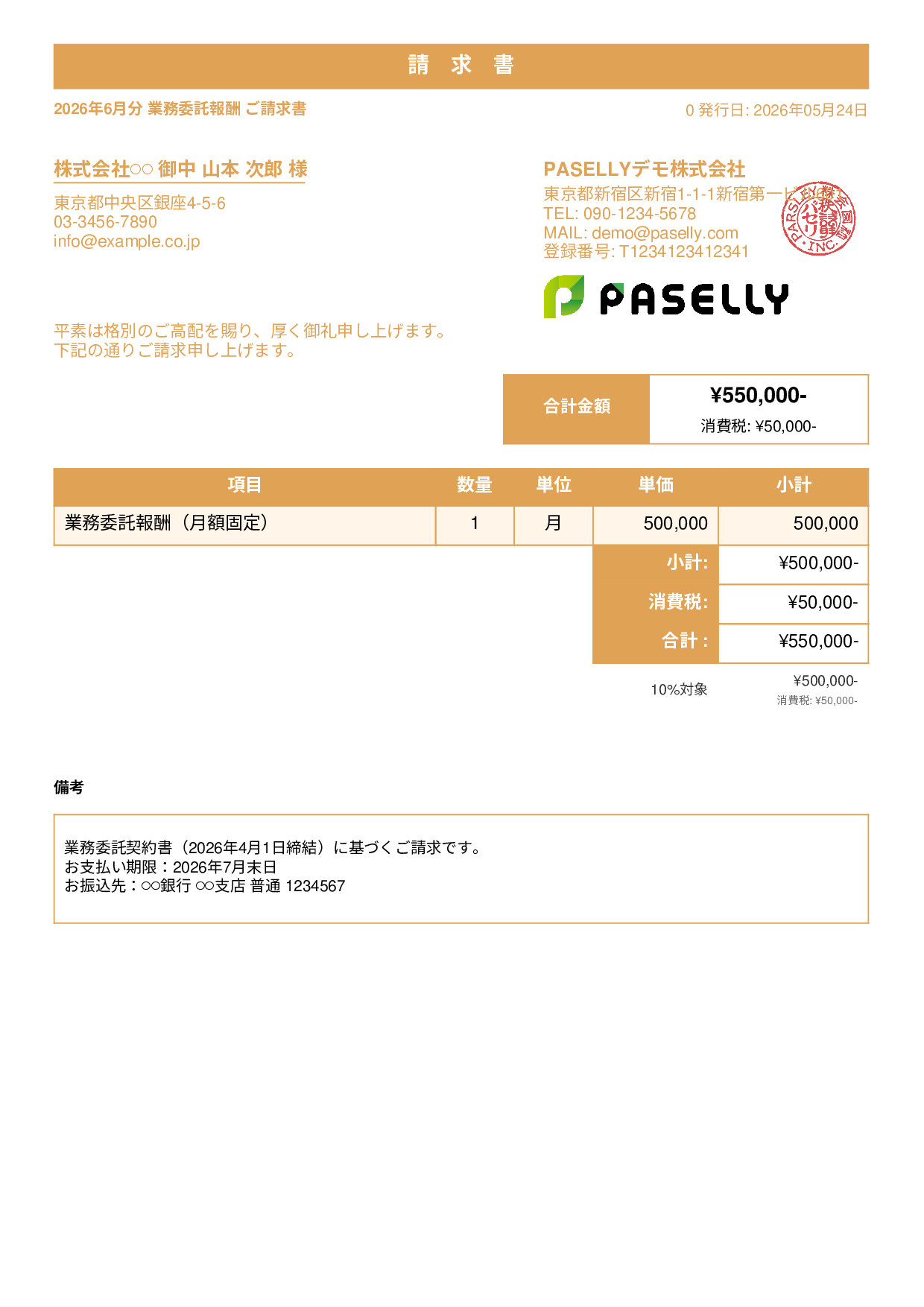 業務委託 請求書（月額固定） - スタンダード1