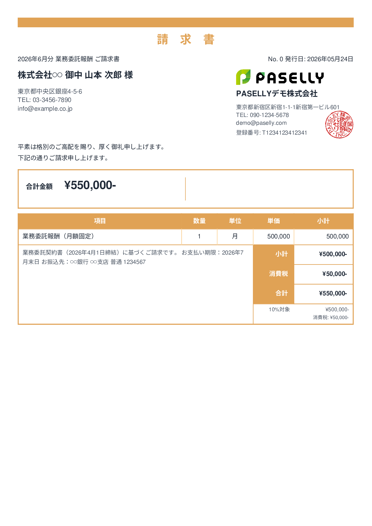 業務委託 請求書（月額固定） - スタンダード2
