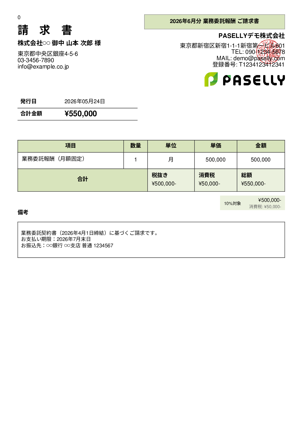 業務委託 請求書（月額固定） - パネル