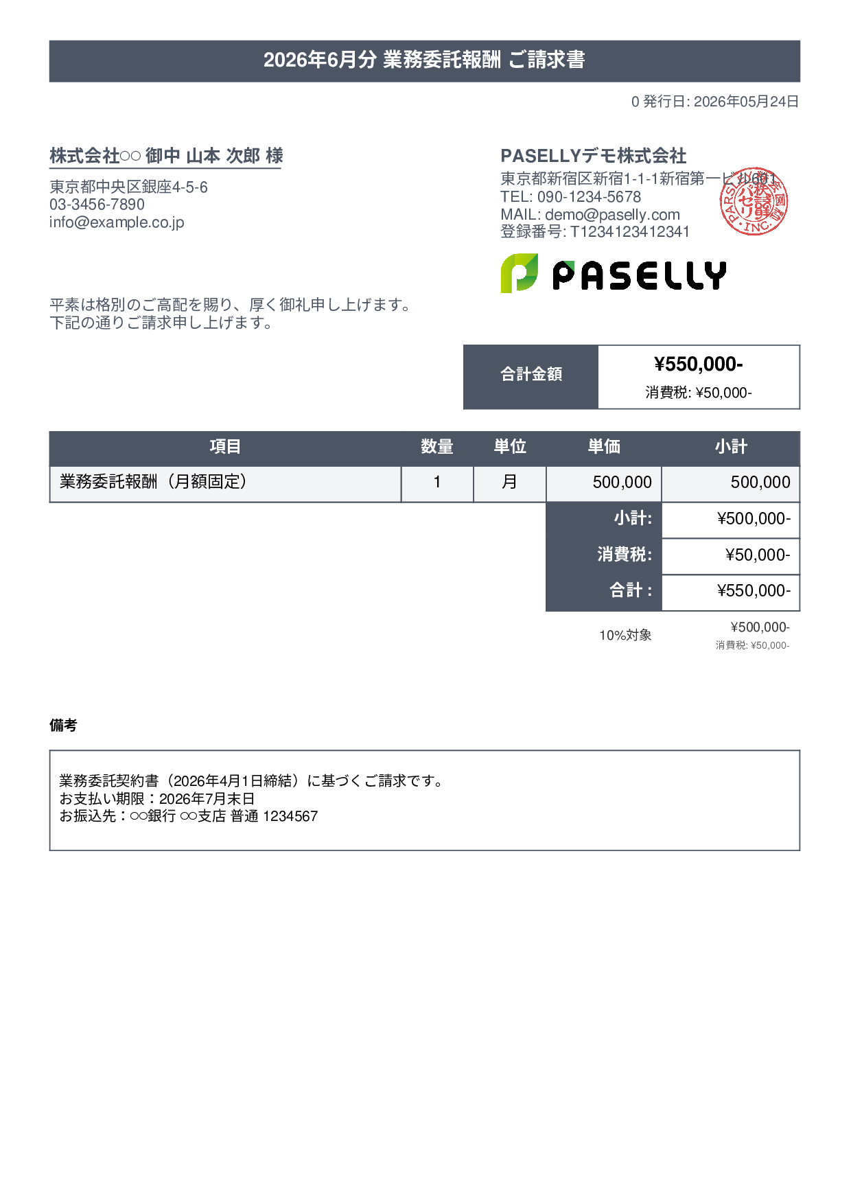 業務委託 請求書（月額固定） - タイトルバナー