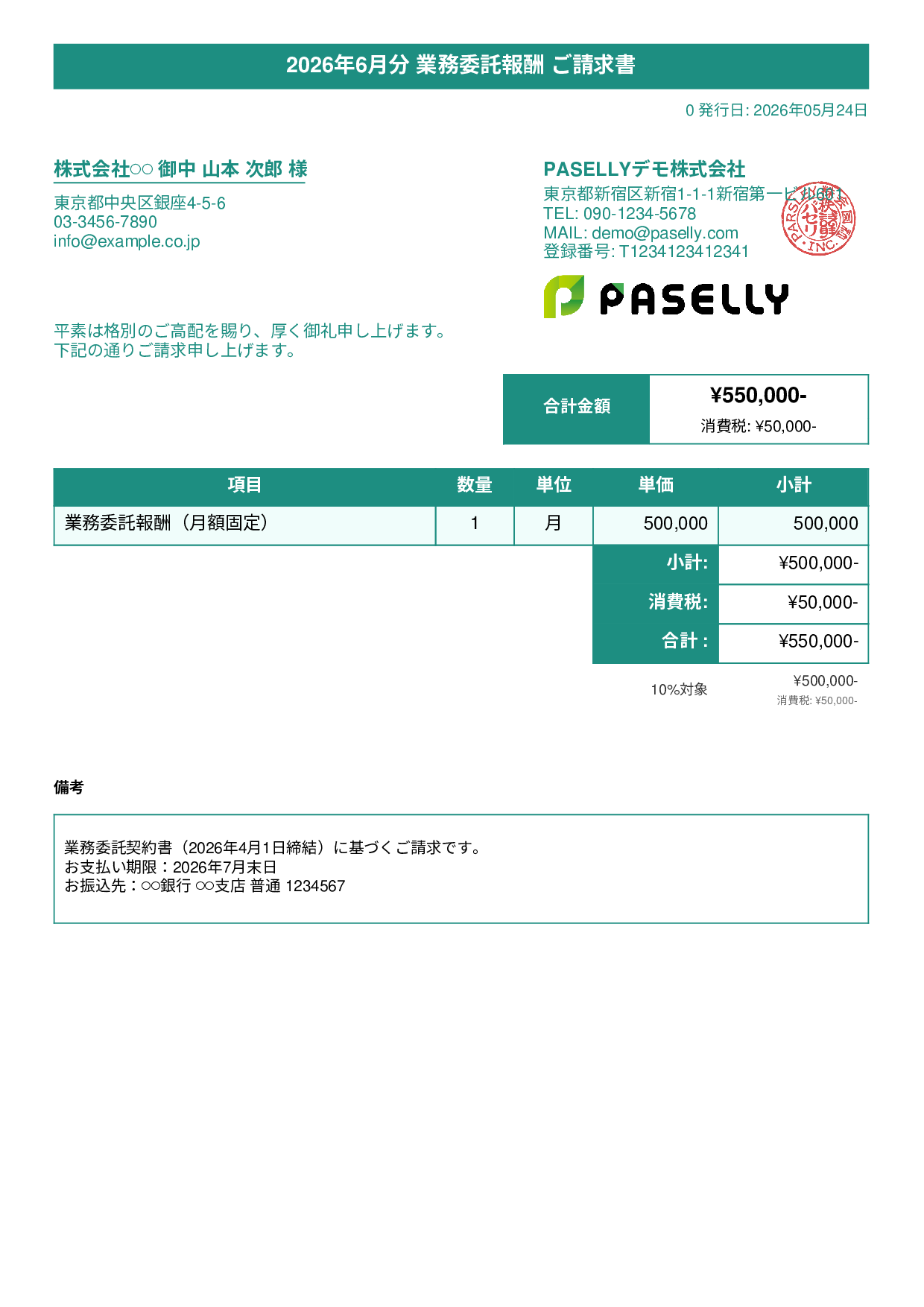 業務委託 請求書（月額固定） - タイトルバナー