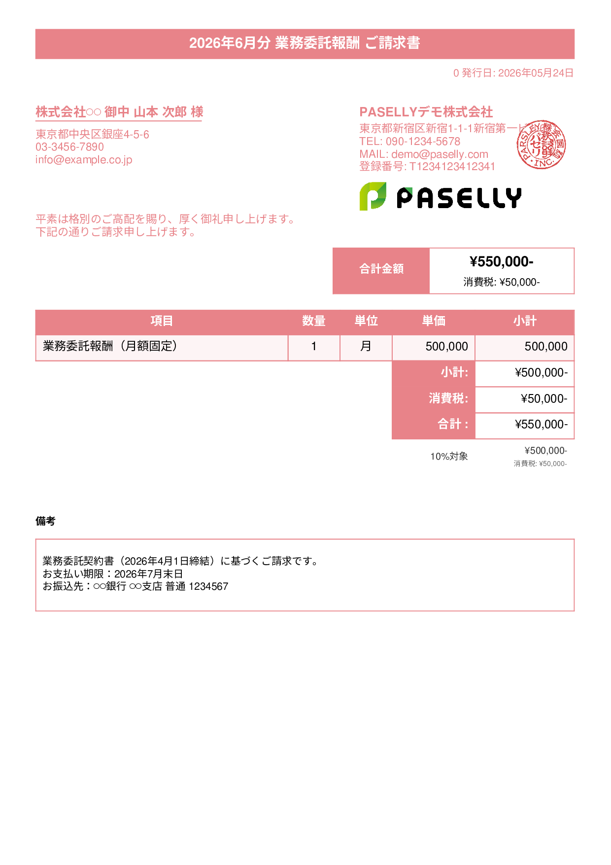 業務委託 請求書（月額固定） - タイトルバナー