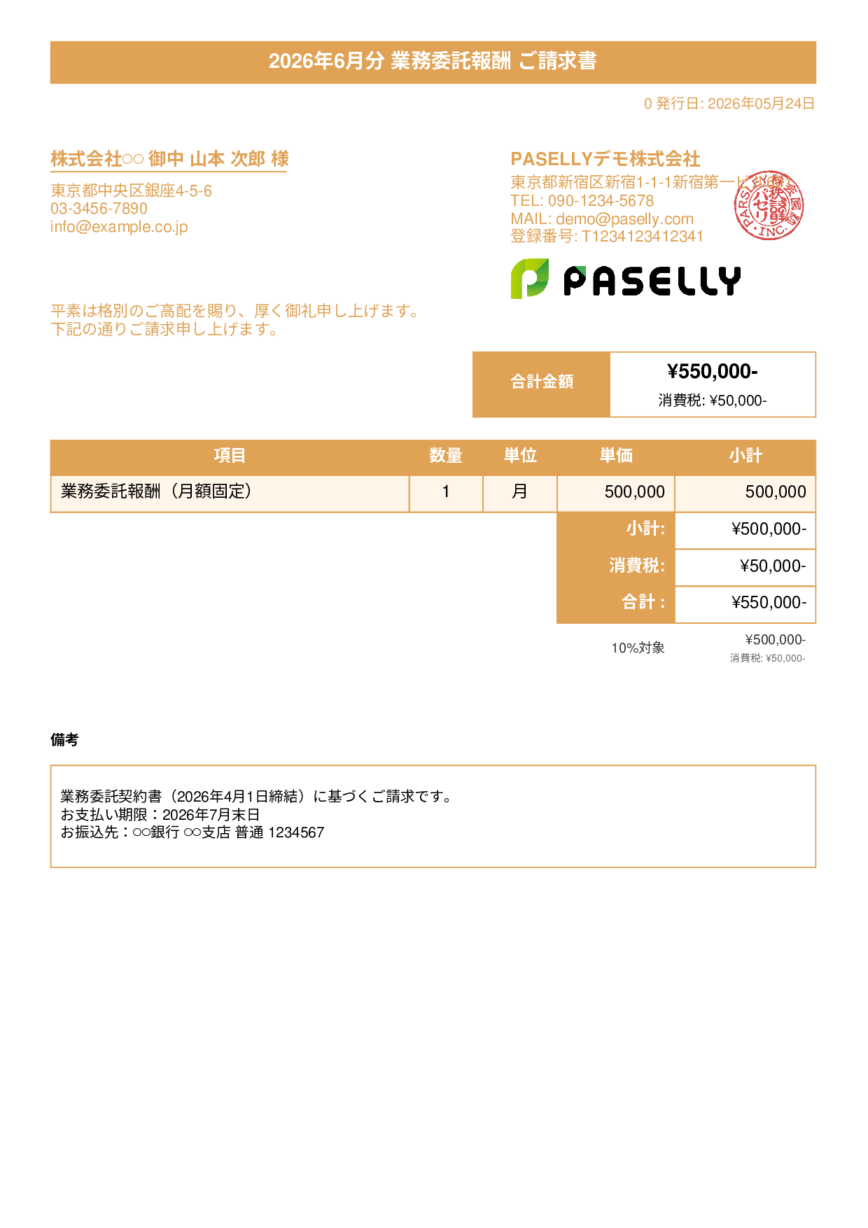 業務委託 請求書（月額固定） - タイトルバナー