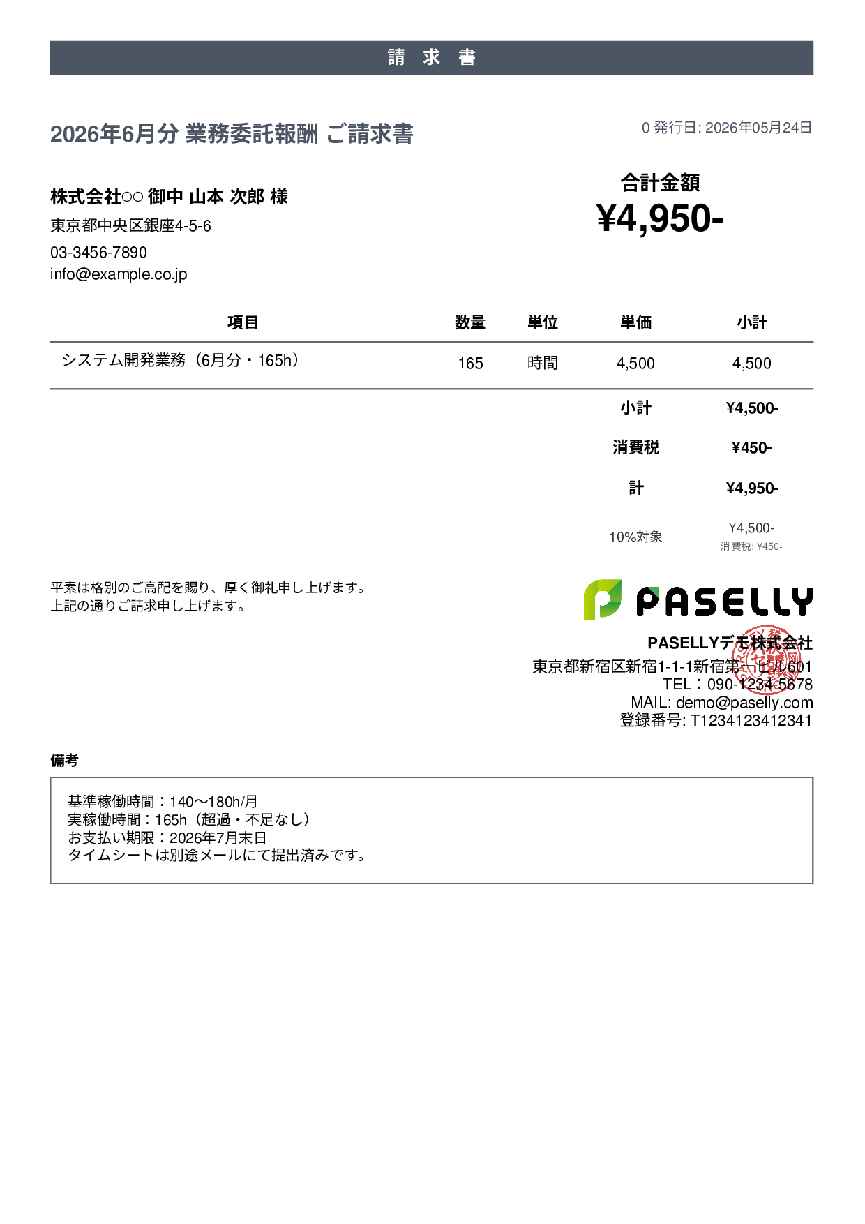 業務委託 請求書（時間精算・稼働報告付き） - カジュアル