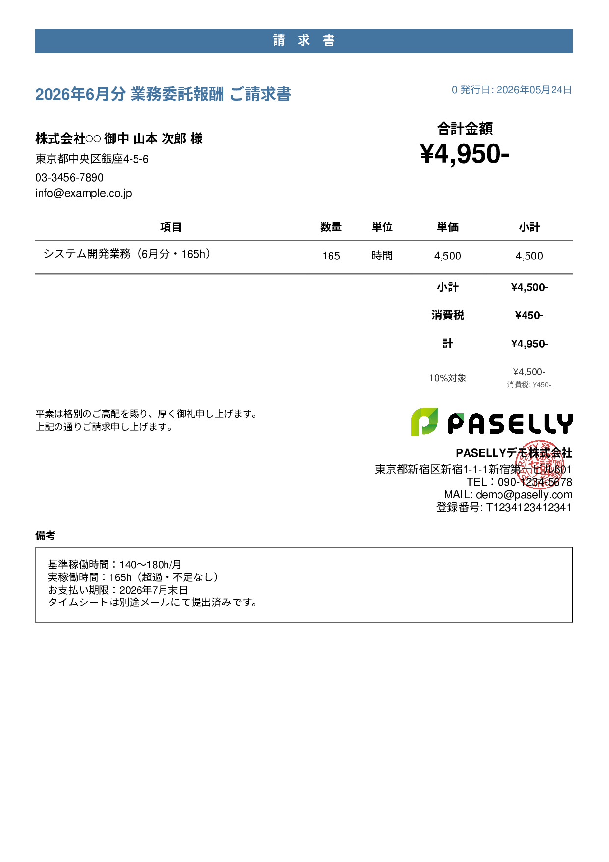業務委託 請求書（時間精算・稼働報告付き） - カジュアル