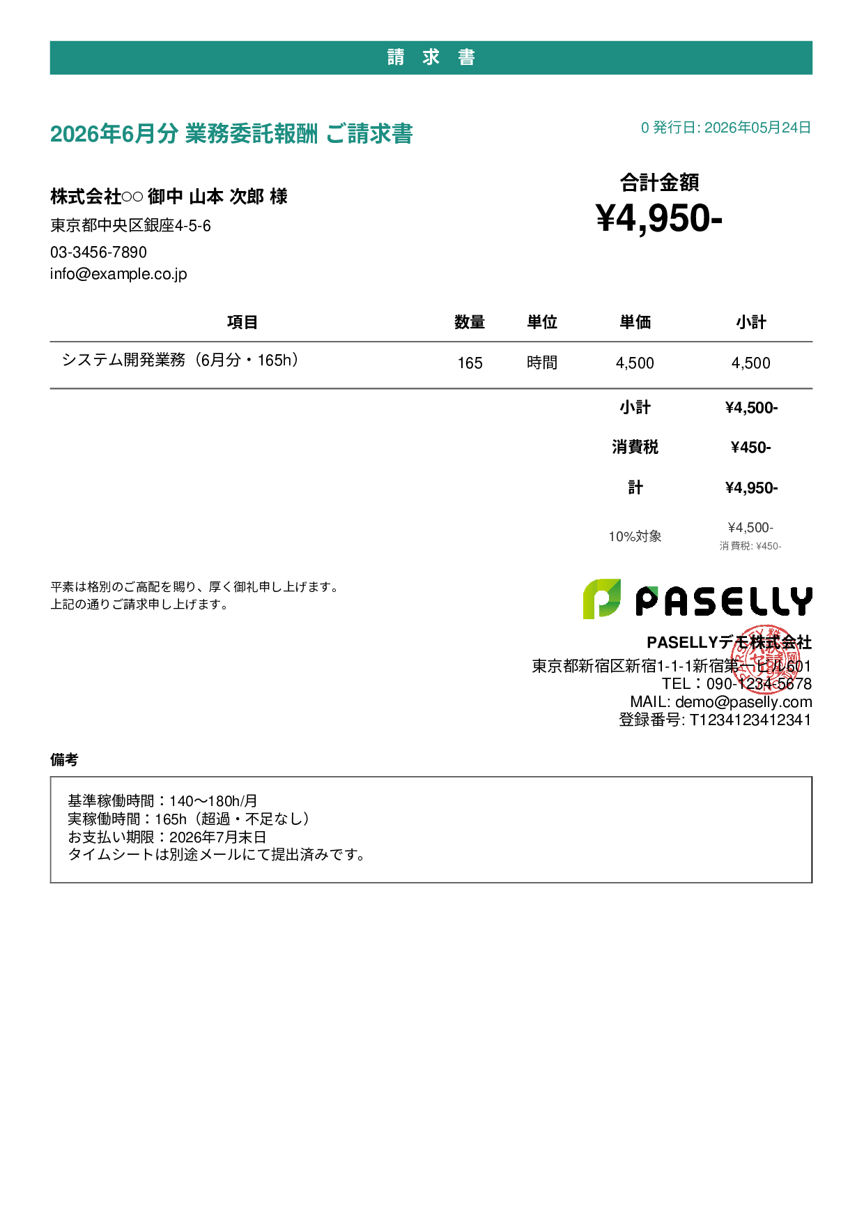 業務委託 請求書（時間精算・稼働報告付き） - カジュアル