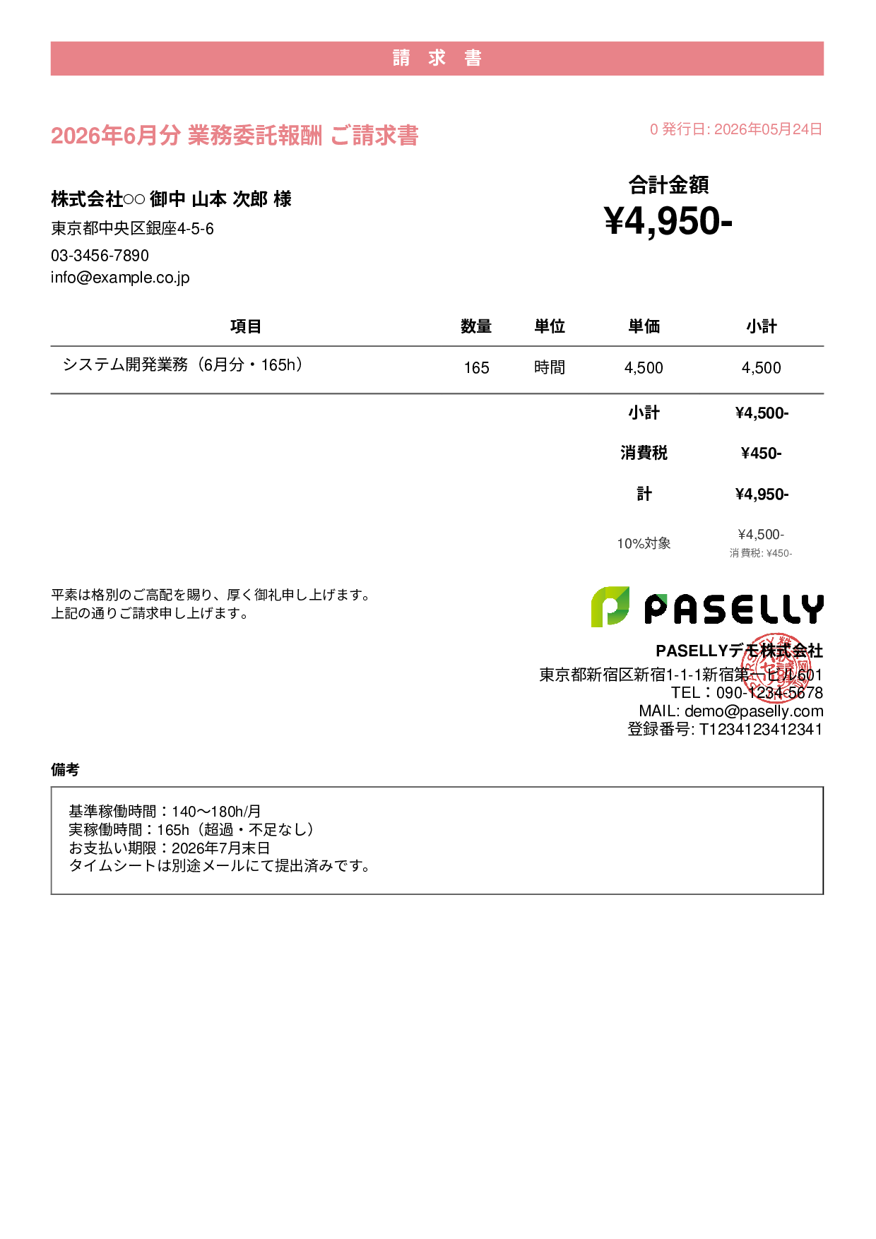 業務委託 請求書（時間精算・稼働報告付き） - カジュアル