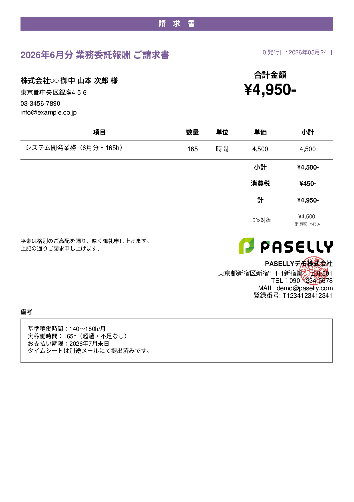 業務委託 請求書（時間精算・稼働報告付き） - カジュアル