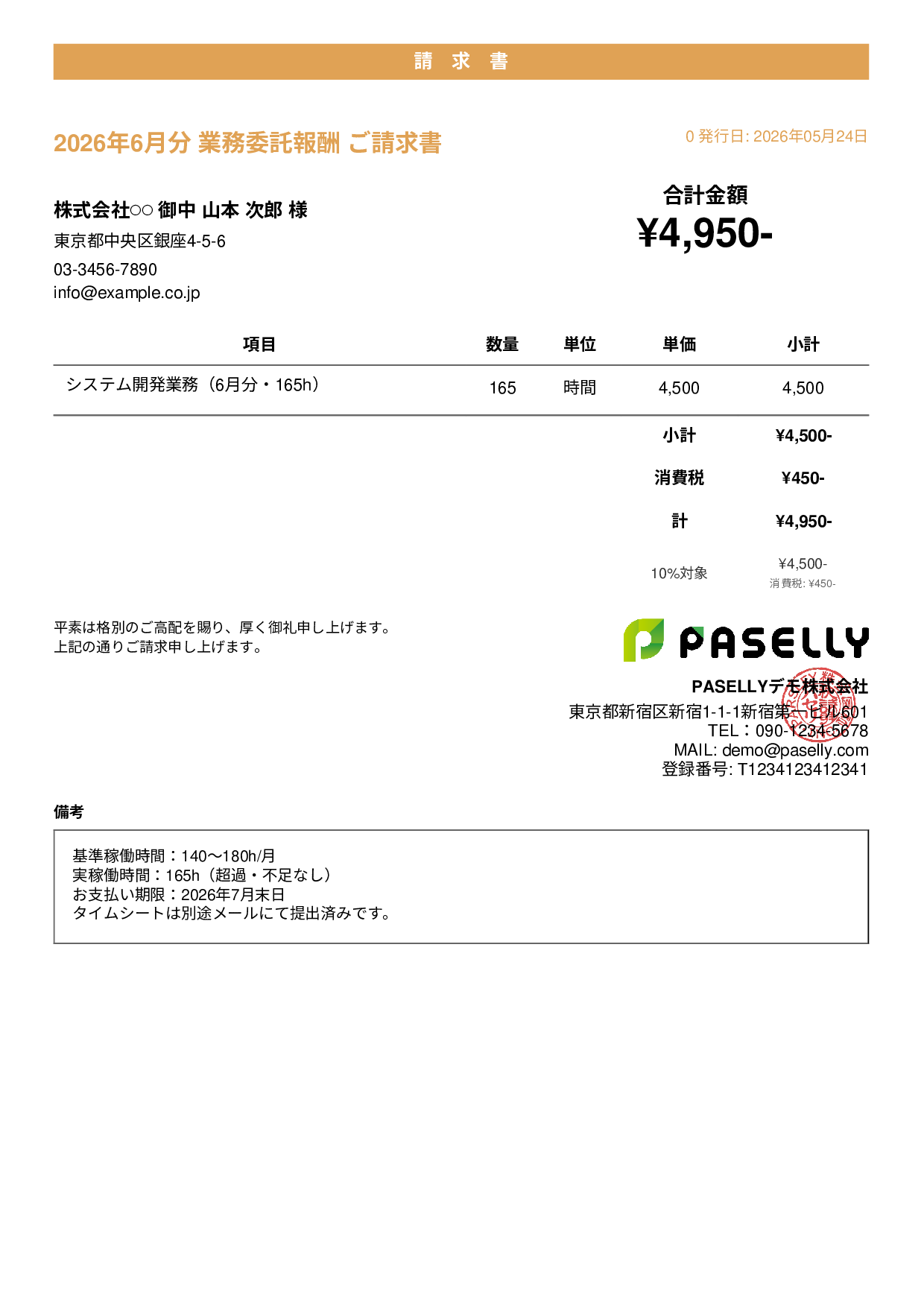 業務委託 請求書（時間精算・稼働報告付き） - カジュアル