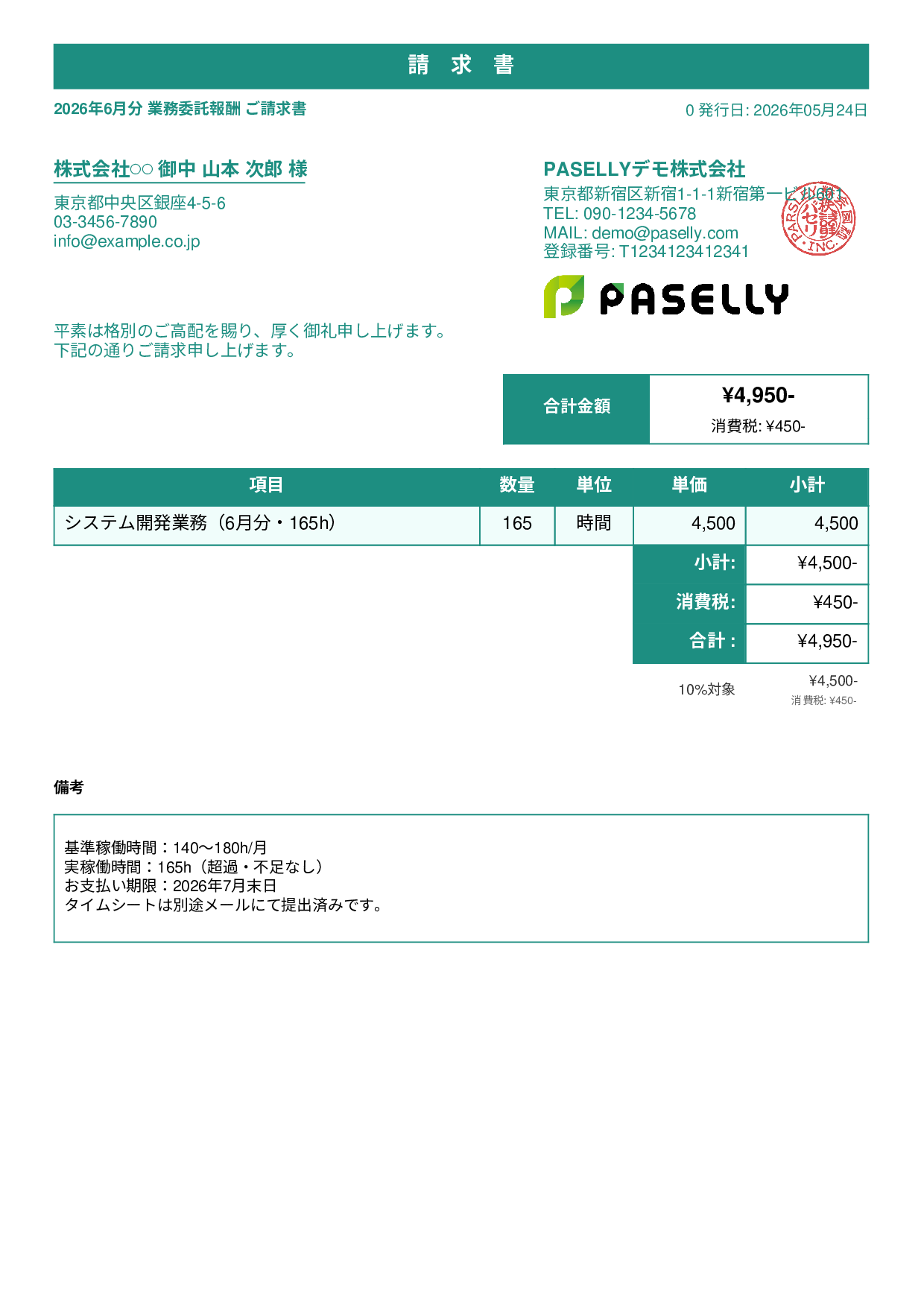業務委託 請求書（時間精算・稼働報告付き） - スタンダード1