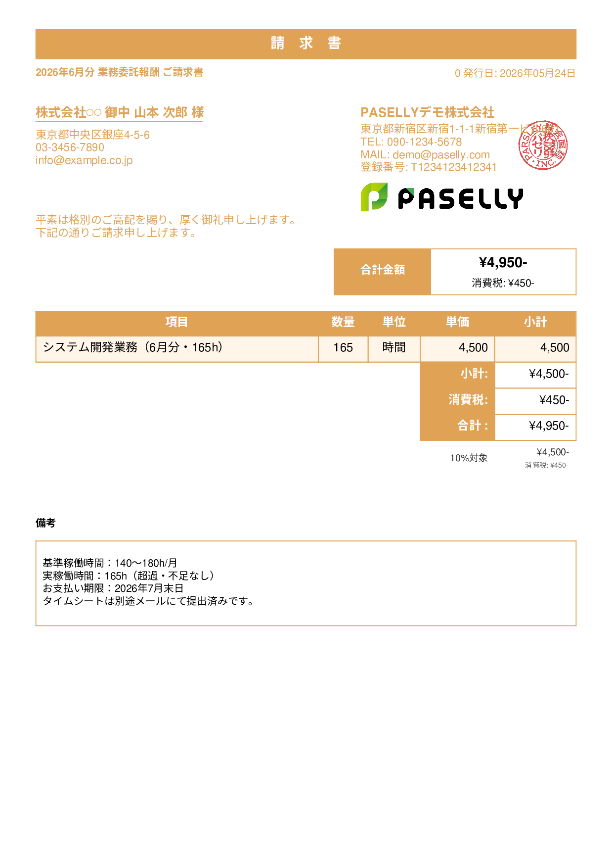 業務委託 請求書（時間精算・稼働報告付き） - スタンダード1