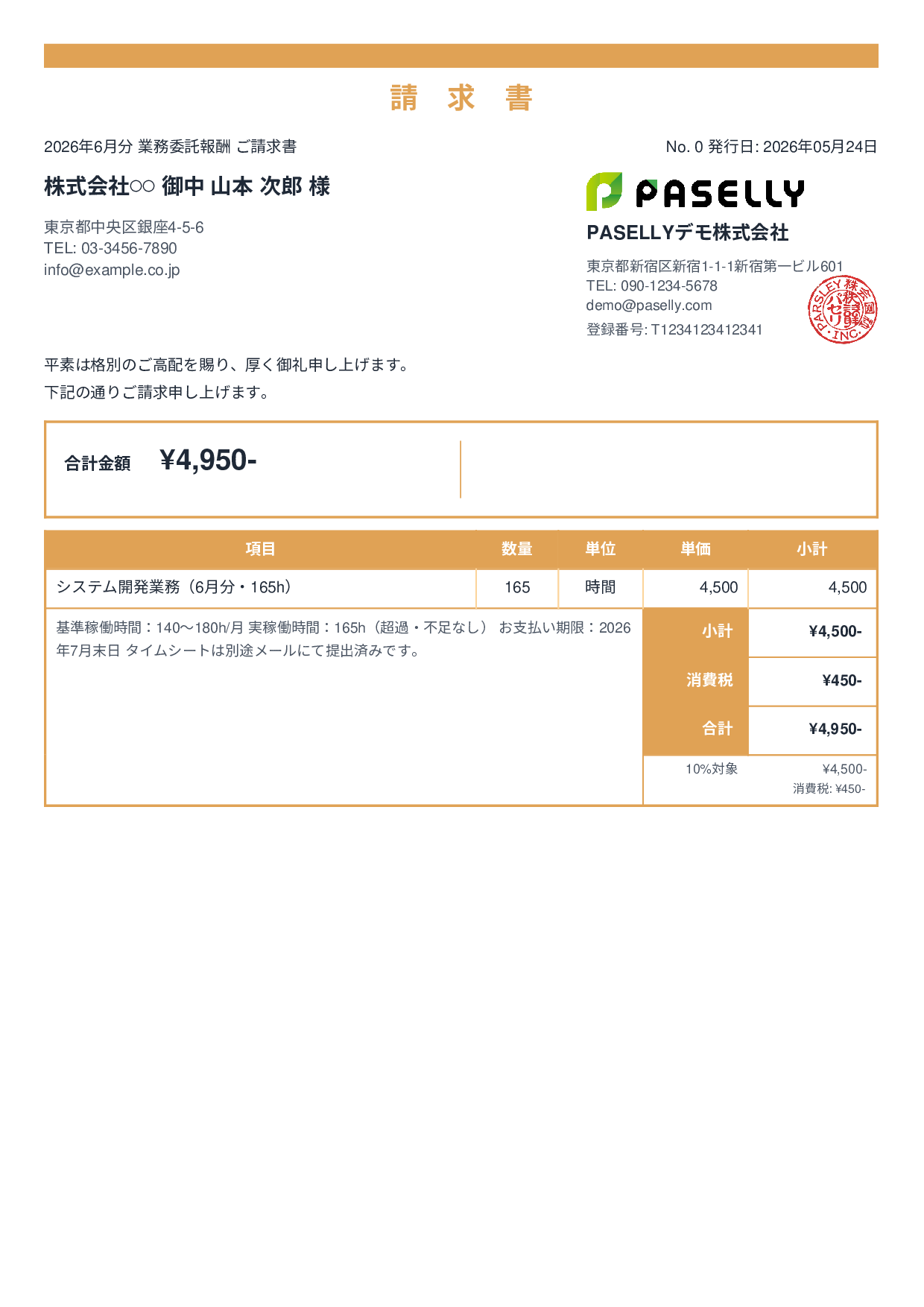 業務委託 請求書（時間精算・稼働報告付き） - スタンダード2