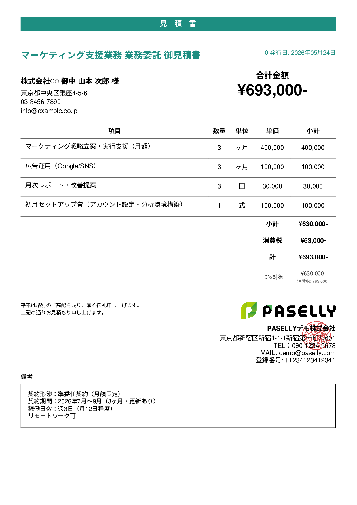 業務委託 見積書 - カジュアル