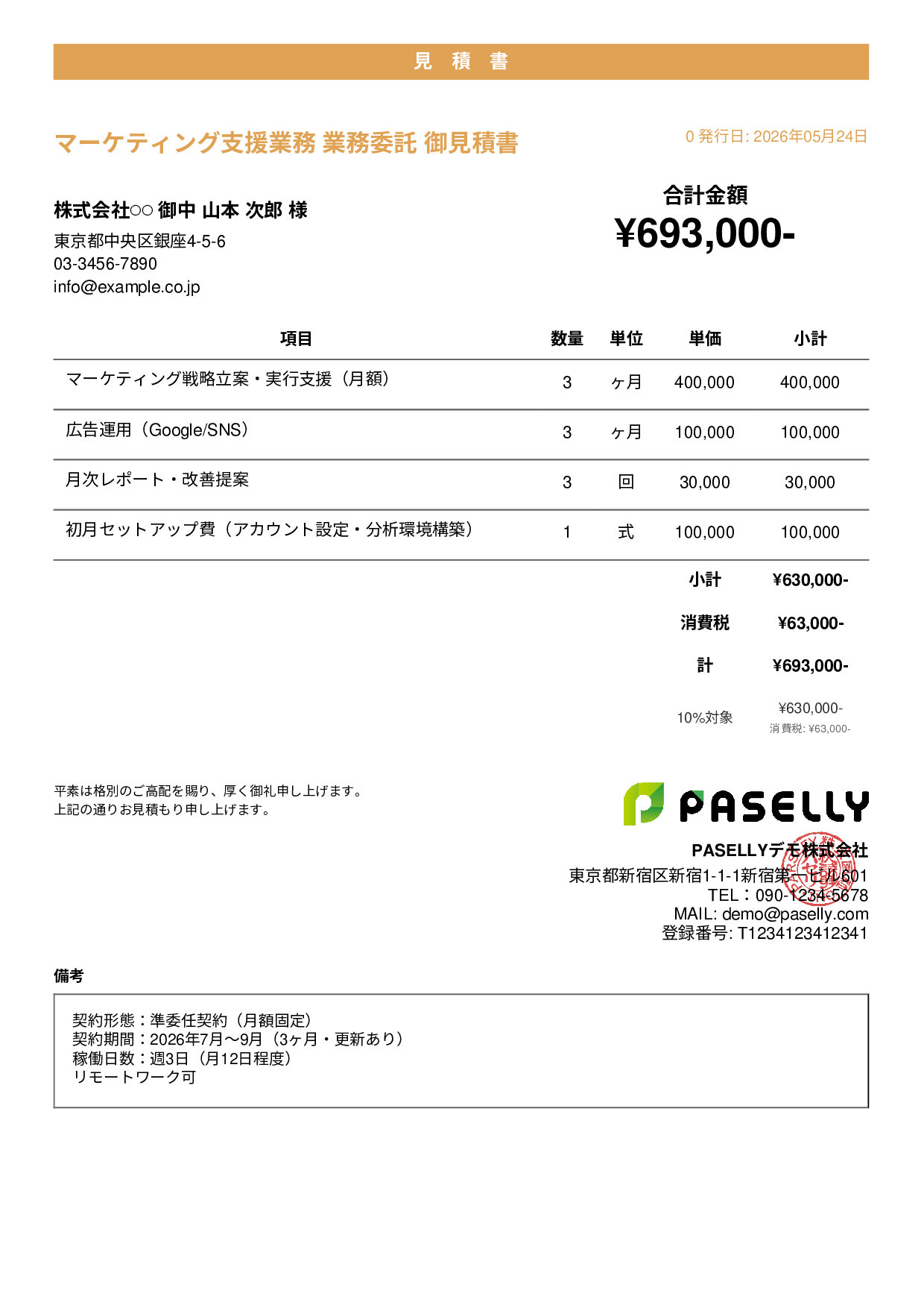 業務委託 見積書 - カジュアル