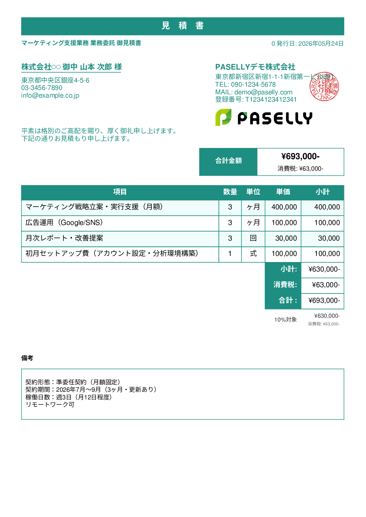 業務委託 見積書 - スタンダード1