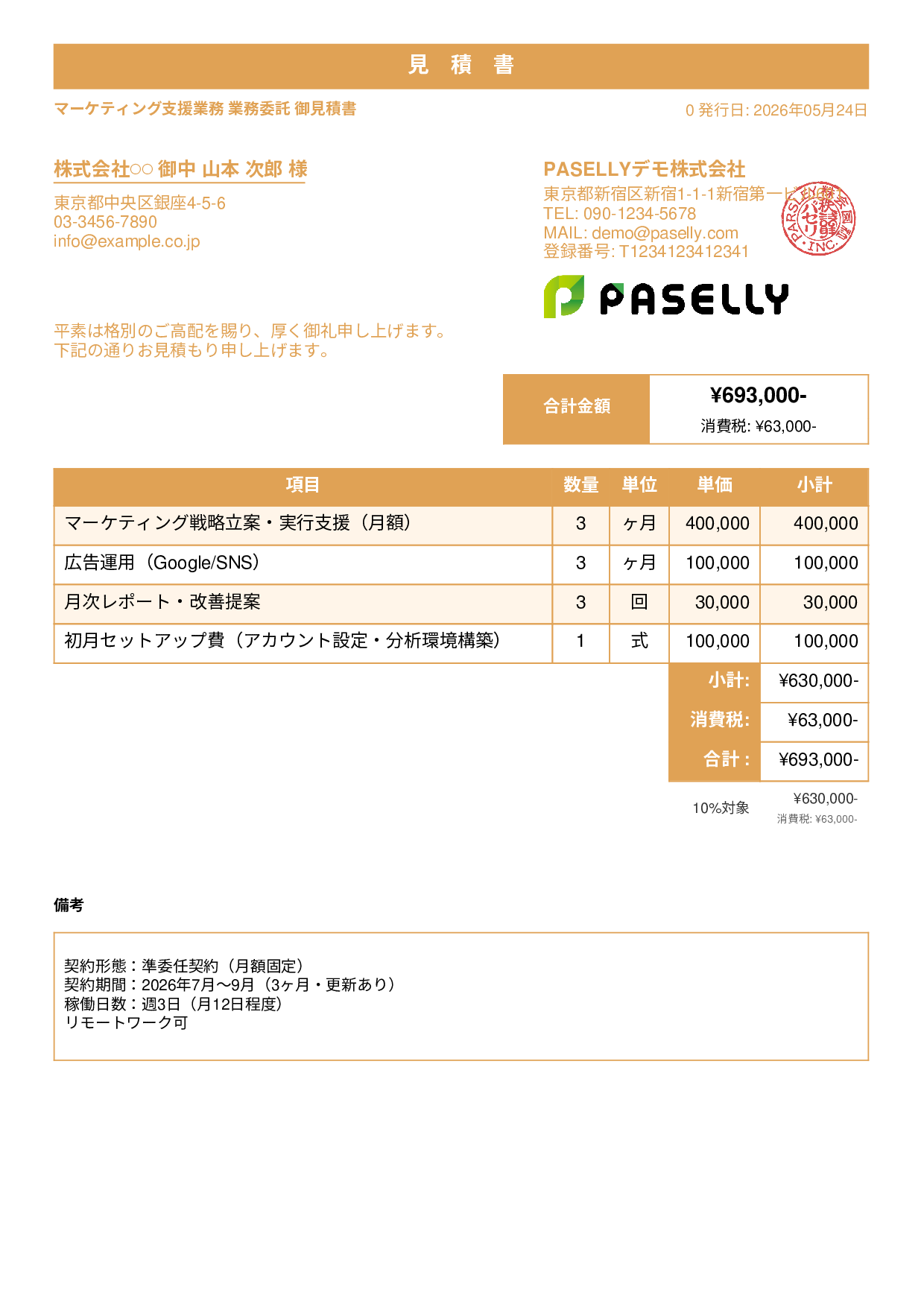 業務委託 見積書 - スタンダード1