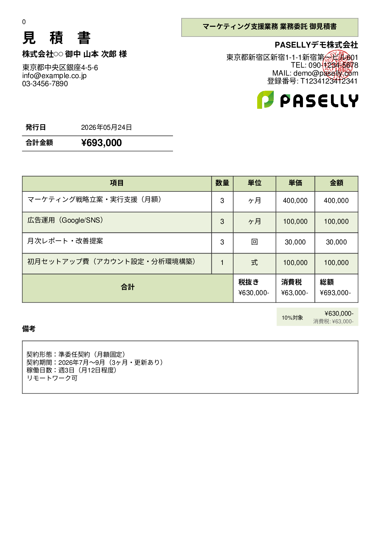 業務委託 見積書 - パネル